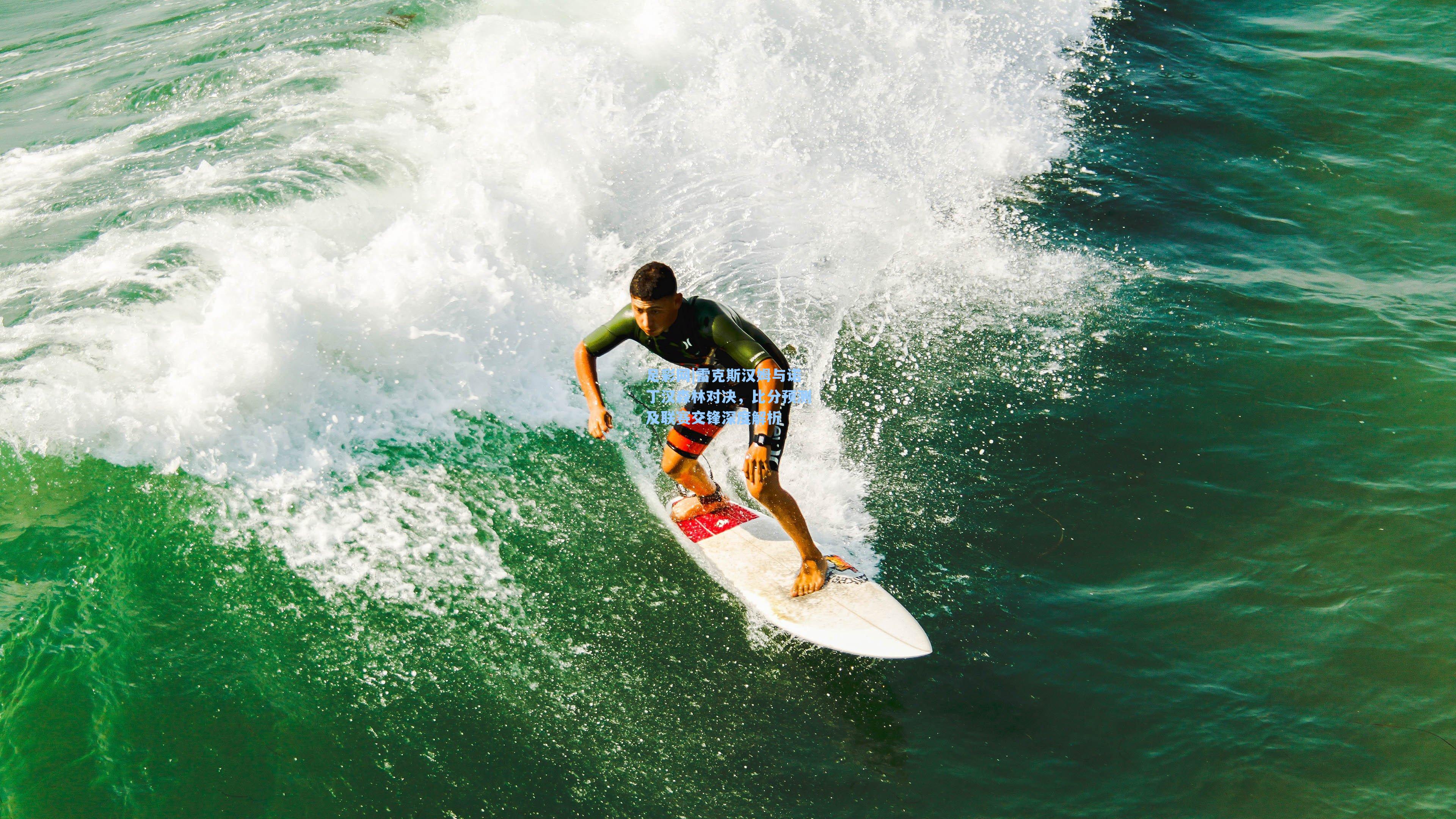 雷克斯汉姆与诺丁汉森林对决，比分预测及联赛交锋深度解析