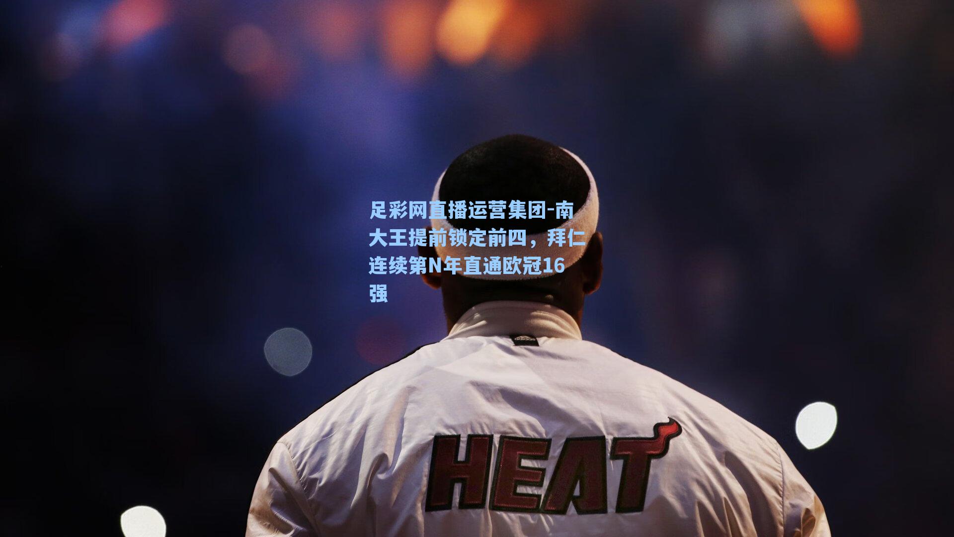 南大王提前锁定前四,拜仁连续第N年直通欧冠16强