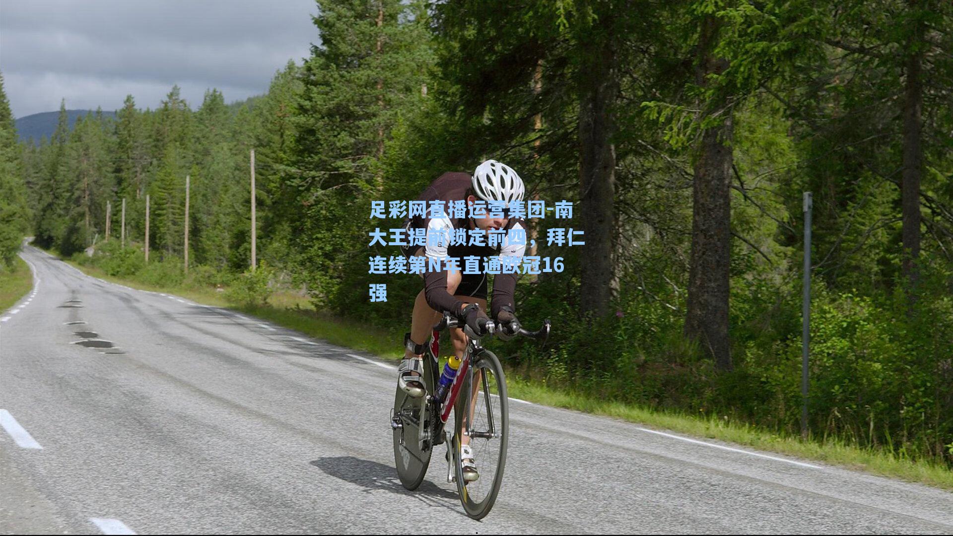 南大王提前锁定前四,拜仁连续第N年直通欧冠16强