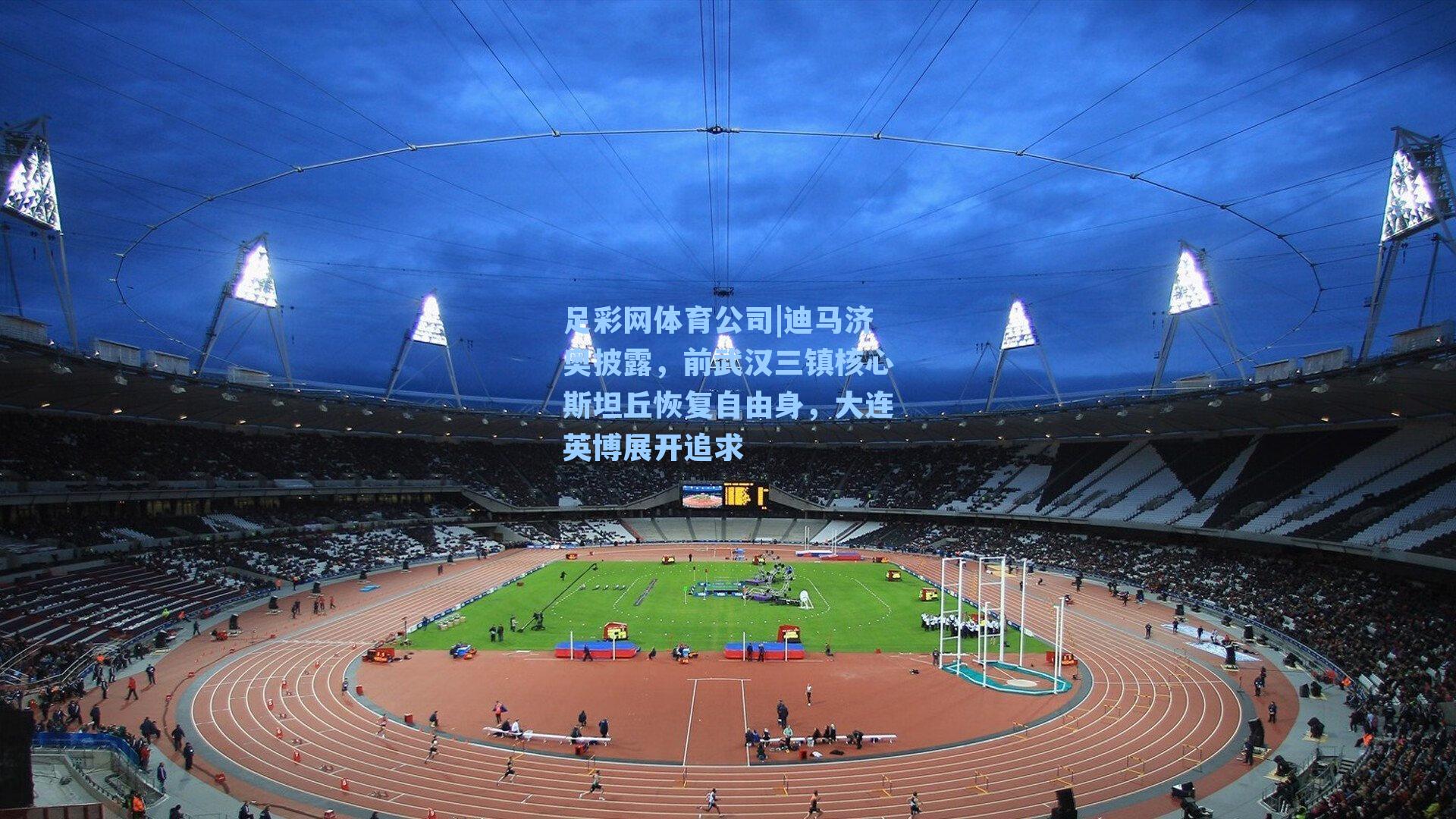 迪马济奥披露，前武汉三镇核心斯坦丘恢复自由身，大连英博展开追求