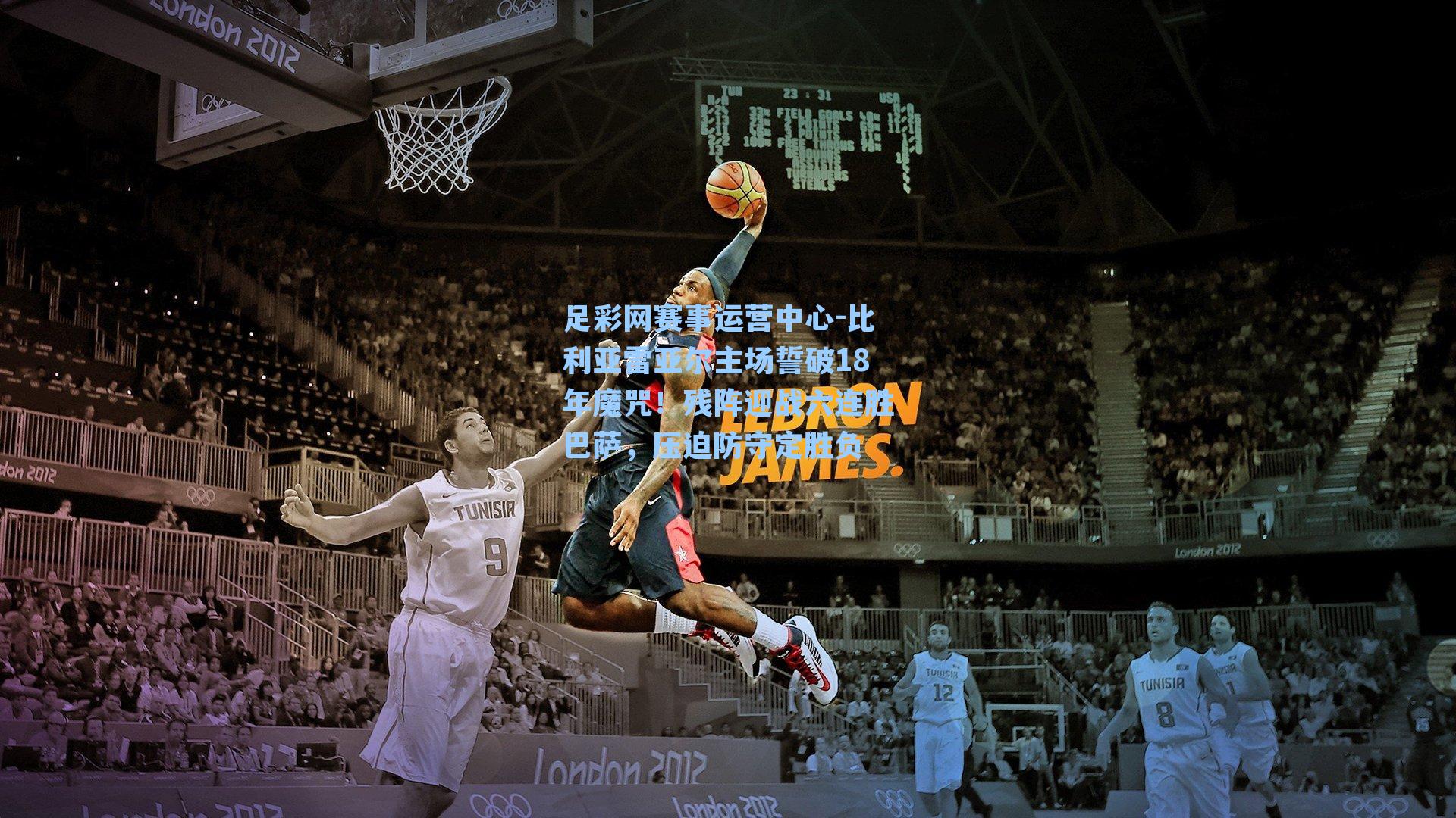 比利亚雷亚尔主场誓破18年魔咒！残阵迎战六连胜巴萨，压迫防守定胜负