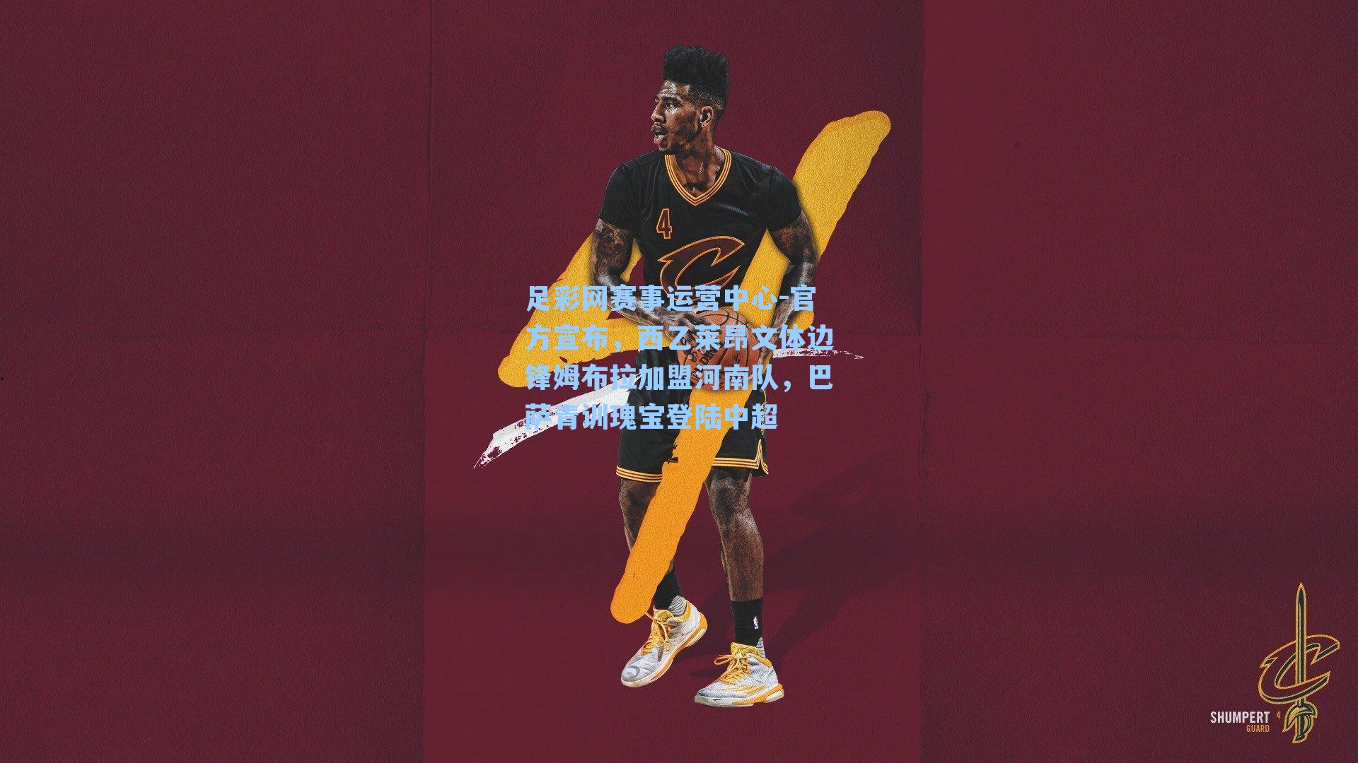 官方宣布，西乙莱昂文体边锋姆布拉加盟河南队，巴萨青训瑰宝登陆中超