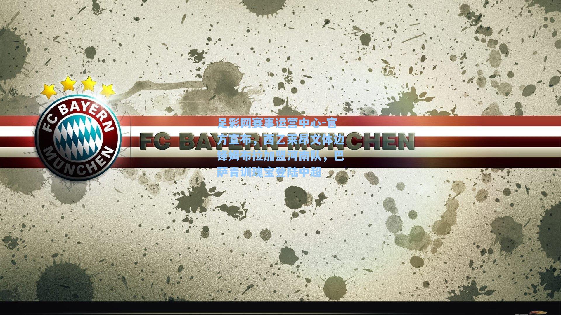 官方宣布，西乙莱昂文体边锋姆布拉加盟河南队，巴萨青训瑰宝登陆中超