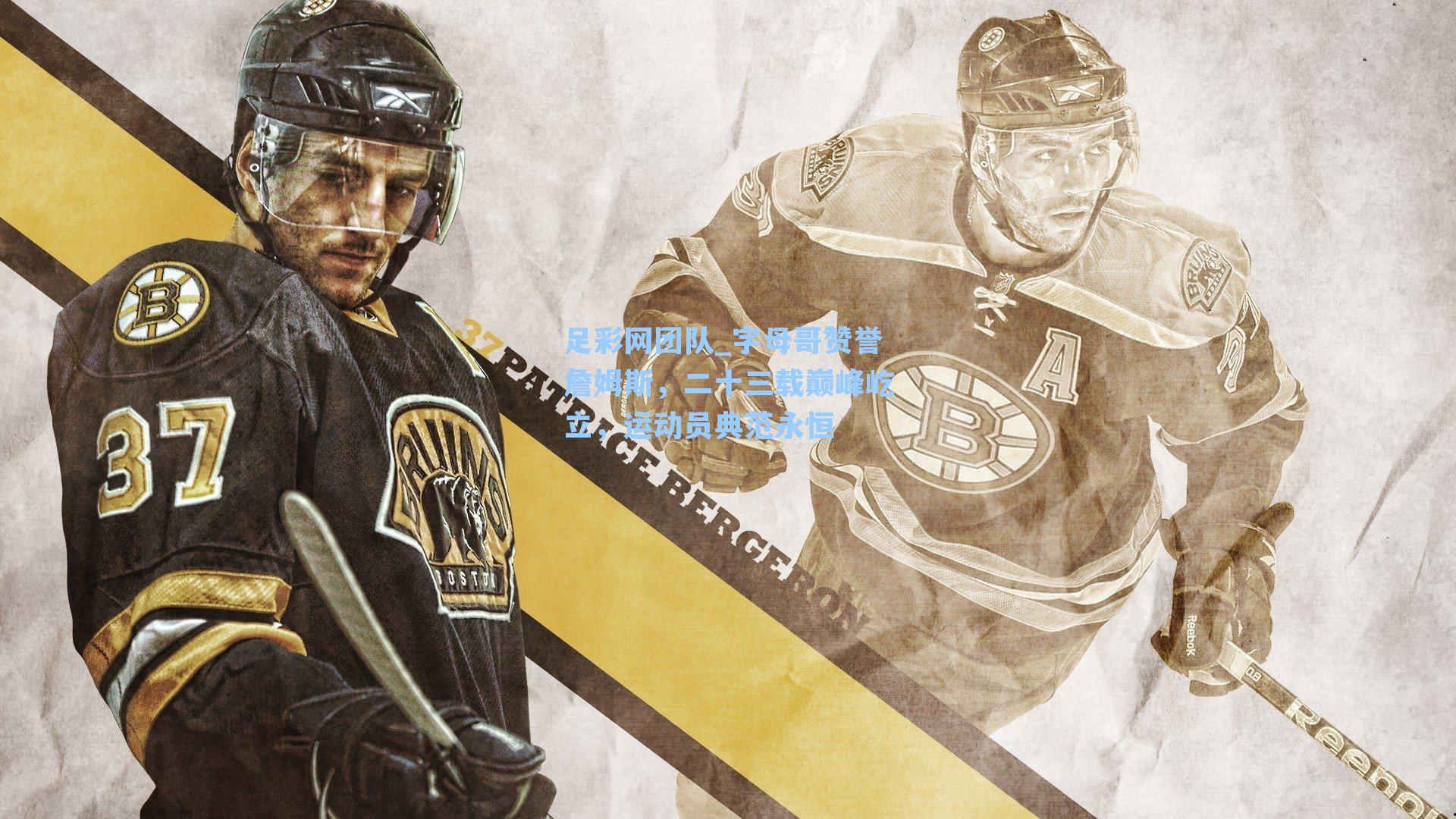 字母哥赞誉詹姆斯，二十三载巅峰屹立，运动员典范永恒