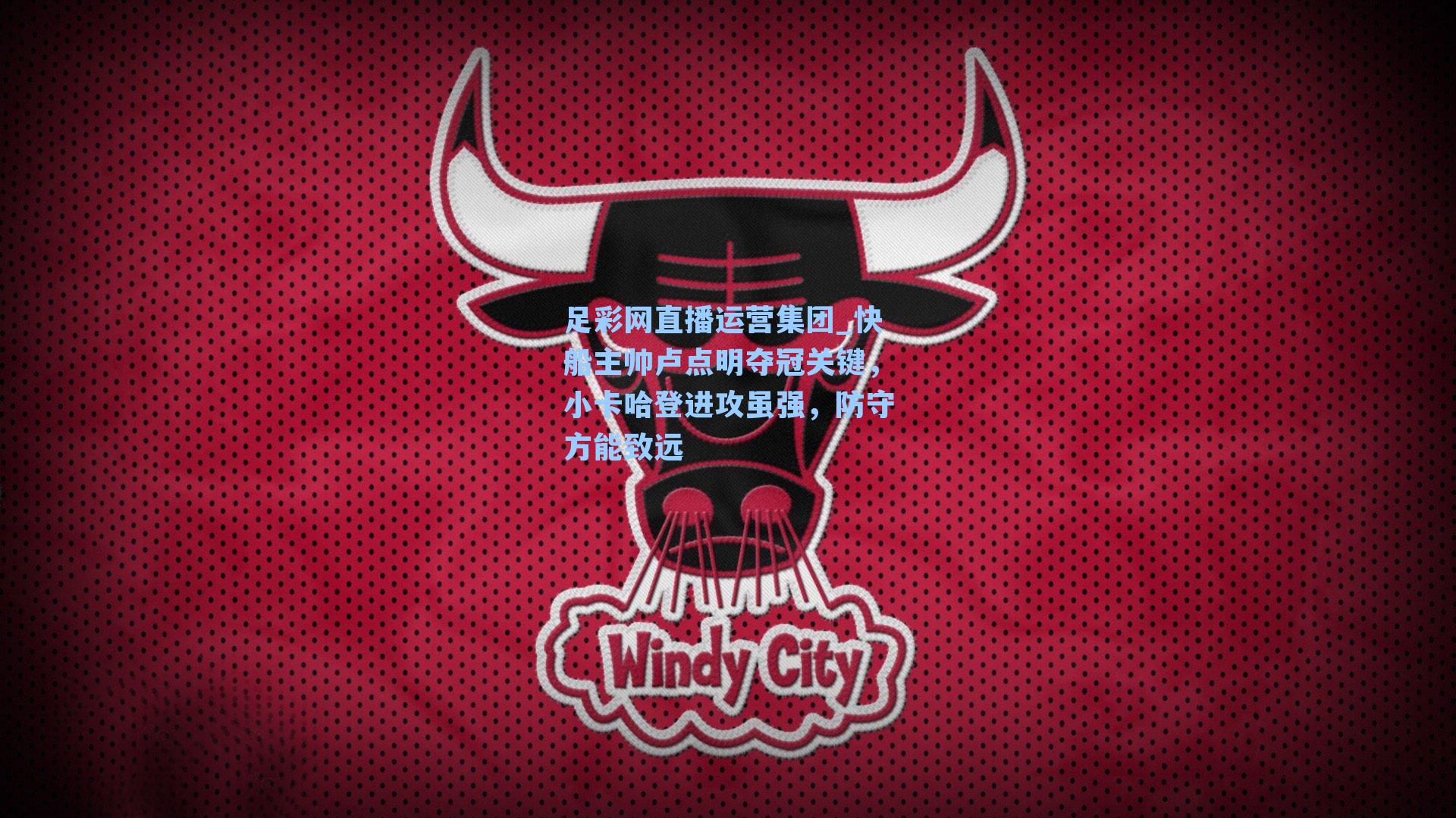 快船主帅卢点明夺冠关键，小卡哈登进攻虽强，防守方能致远