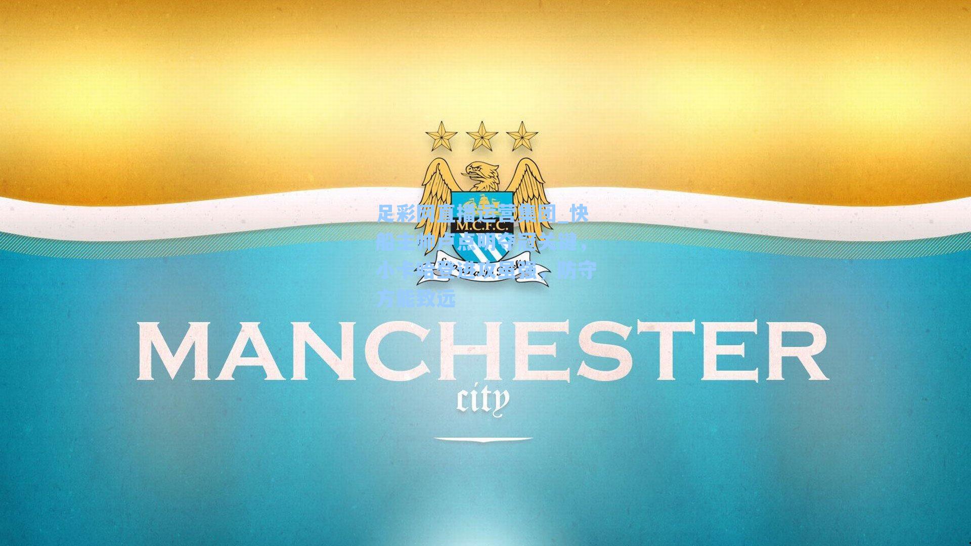 快船主帅卢点明夺冠关键，小卡哈登进攻虽强，防守方能致远