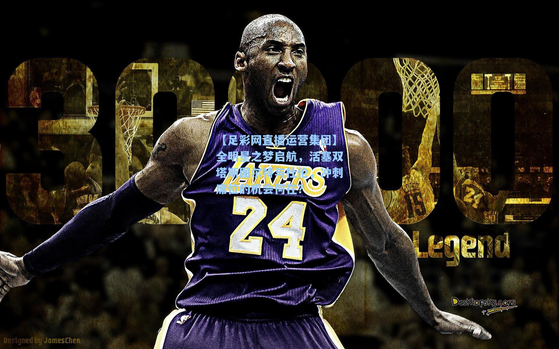 全明星之梦启航，活塞双塔斯图尔特与杜伦，冲刺席位的机会何在？