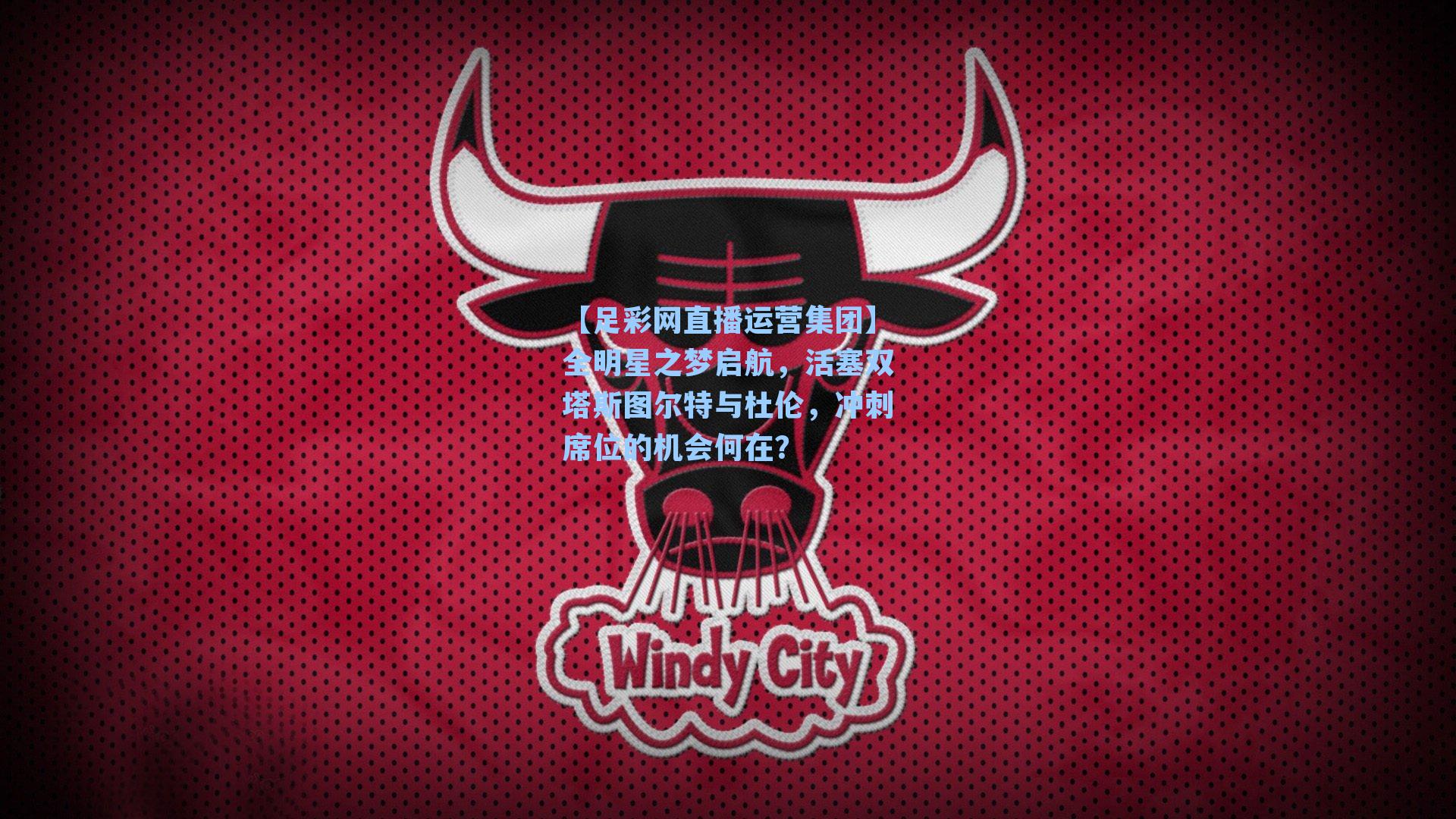 全明星之梦启航，活塞双塔斯图尔特与杜伦，冲刺席位的机会何在？