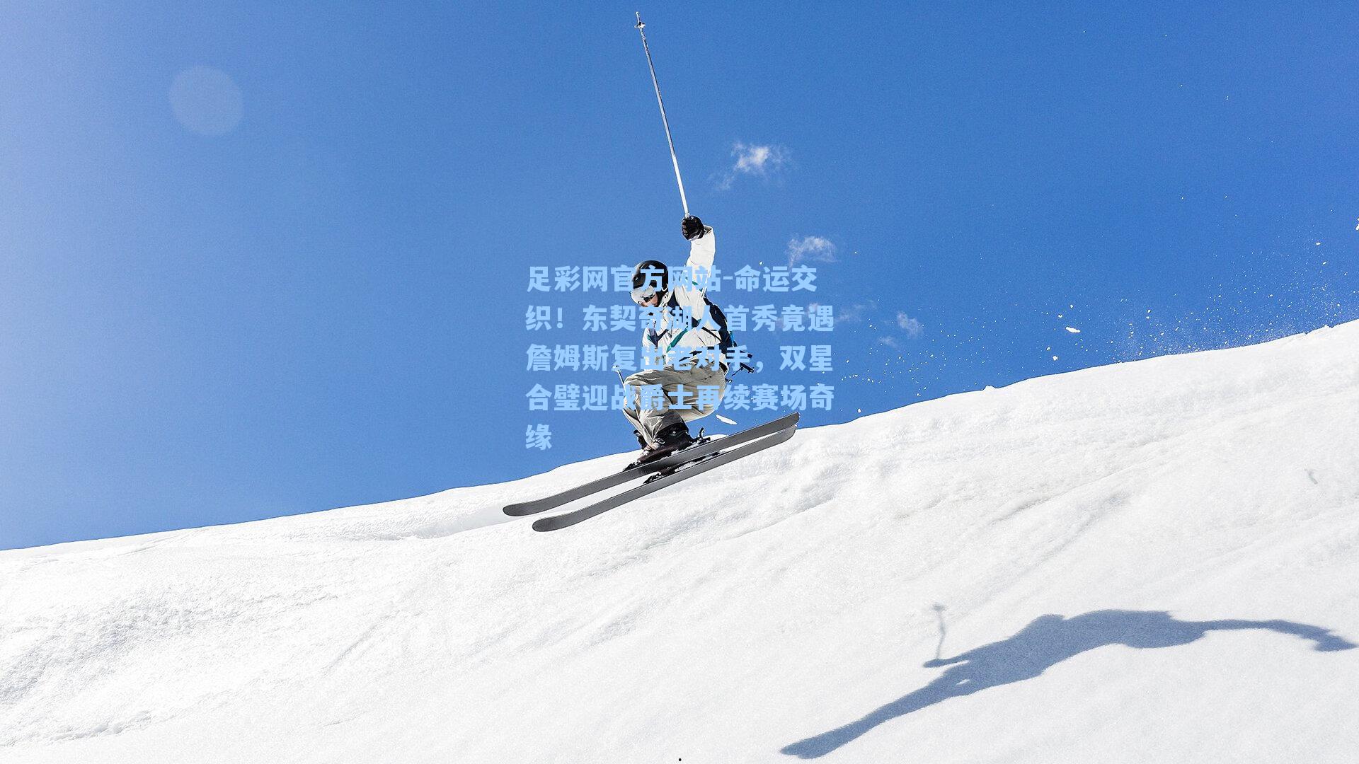 命运交织！东契奇湖人首秀竟遇詹姆斯复出老对手，双星合璧迎战爵士再续赛场奇缘