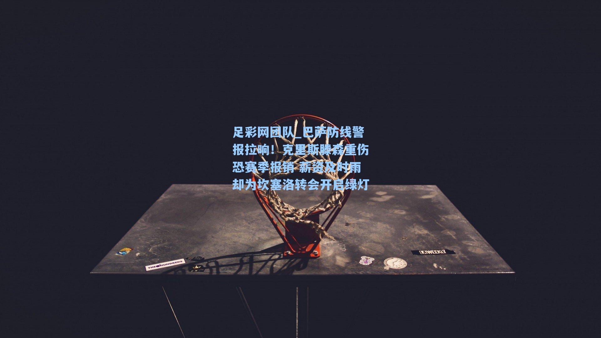 巴萨防线警报拉响！克里斯滕森重伤恐赛季报销 薪资及时雨却为坎塞洛转会开启绿灯