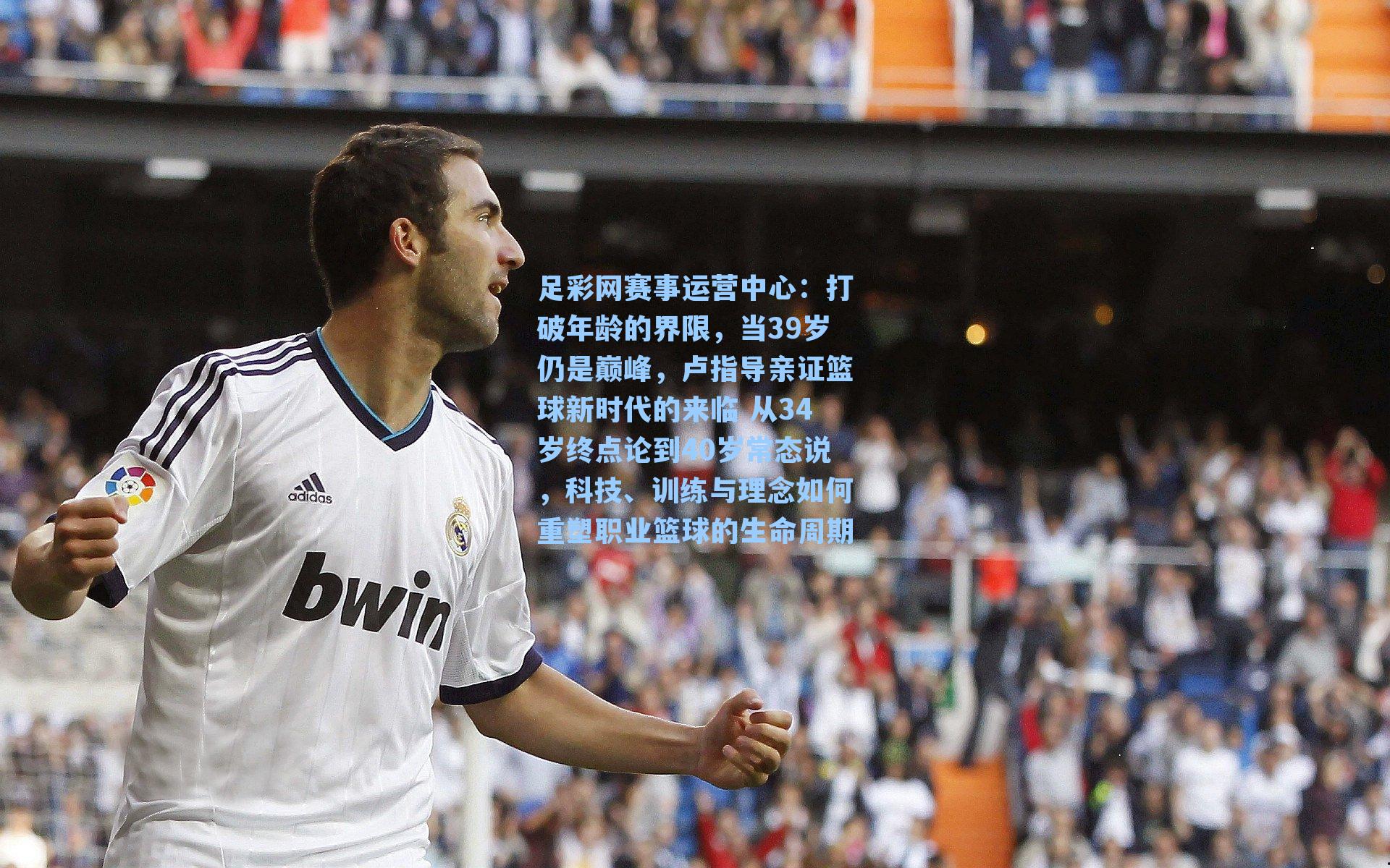 打破年龄的界限，当39岁仍是巅峰，卢指导亲证篮球新时代的来临 从34岁终点论到40岁常态说，科技、训练与理念如何重塑职业篮球的生命周期