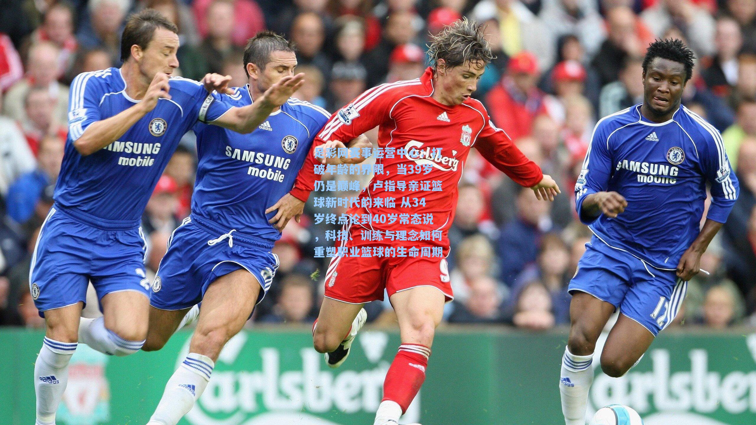 打破年龄的界限，当39岁仍是巅峰，卢指导亲证篮球新时代的来临 从34岁终点论到40岁常态说，科技、训练与理念如何重塑职业篮球的生命周期