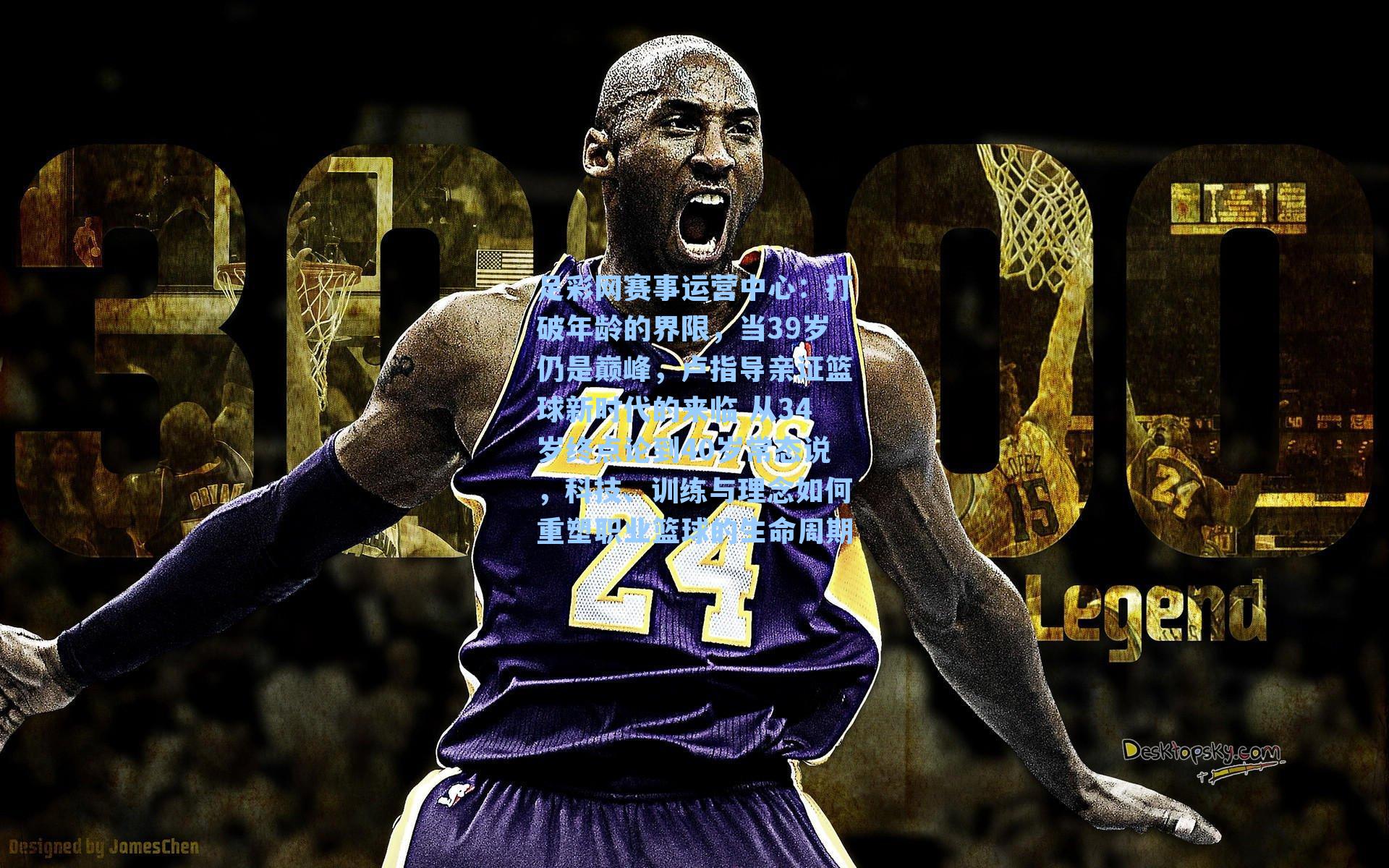 打破年龄的界限，当39岁仍是巅峰，卢指导亲证篮球新时代的来临 从34岁终点论到40岁常态说，科技、训练与理念如何重塑职业篮球的生命周期