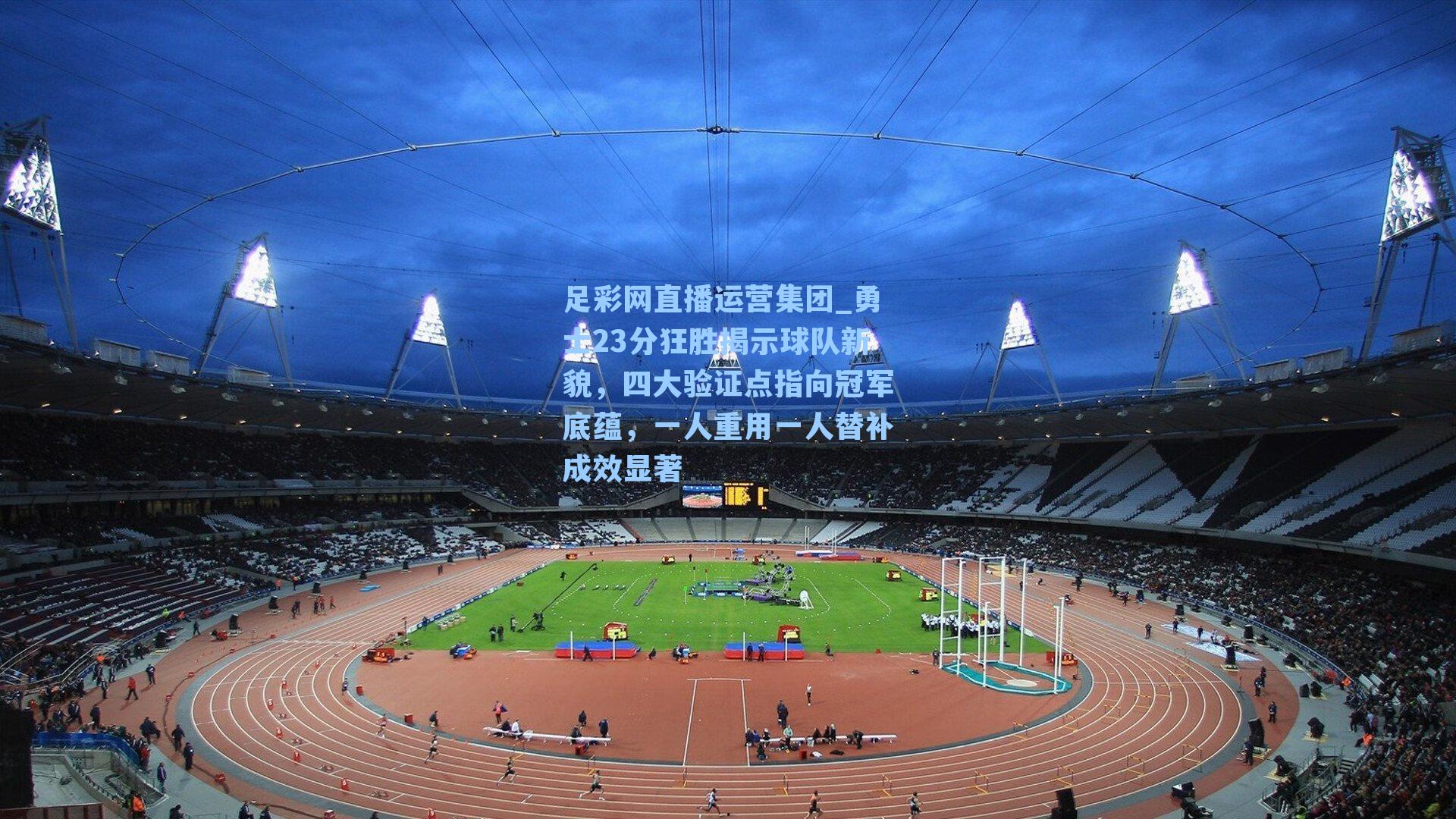 勇士23分狂胜揭示球队新貌，四大验证点指向冠军底蕴，一人重用一人替补成效显著