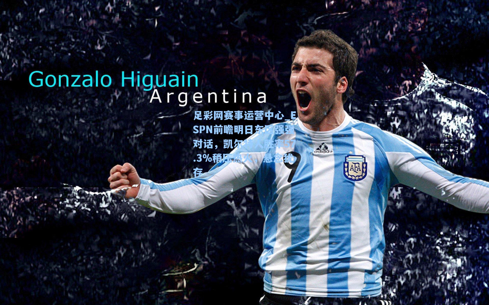 ESPN前瞻明日东区强强对话，凯尔特人胜率57.3%稍压热火，悬念犹存