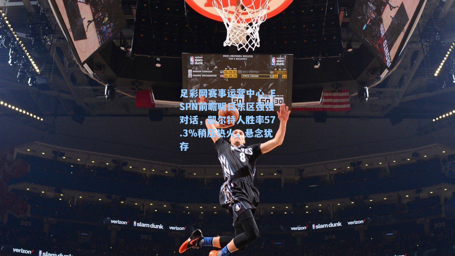 ESPN前瞻明日东区强强对话，凯尔特人胜率57.3%稍压热火，悬念犹存