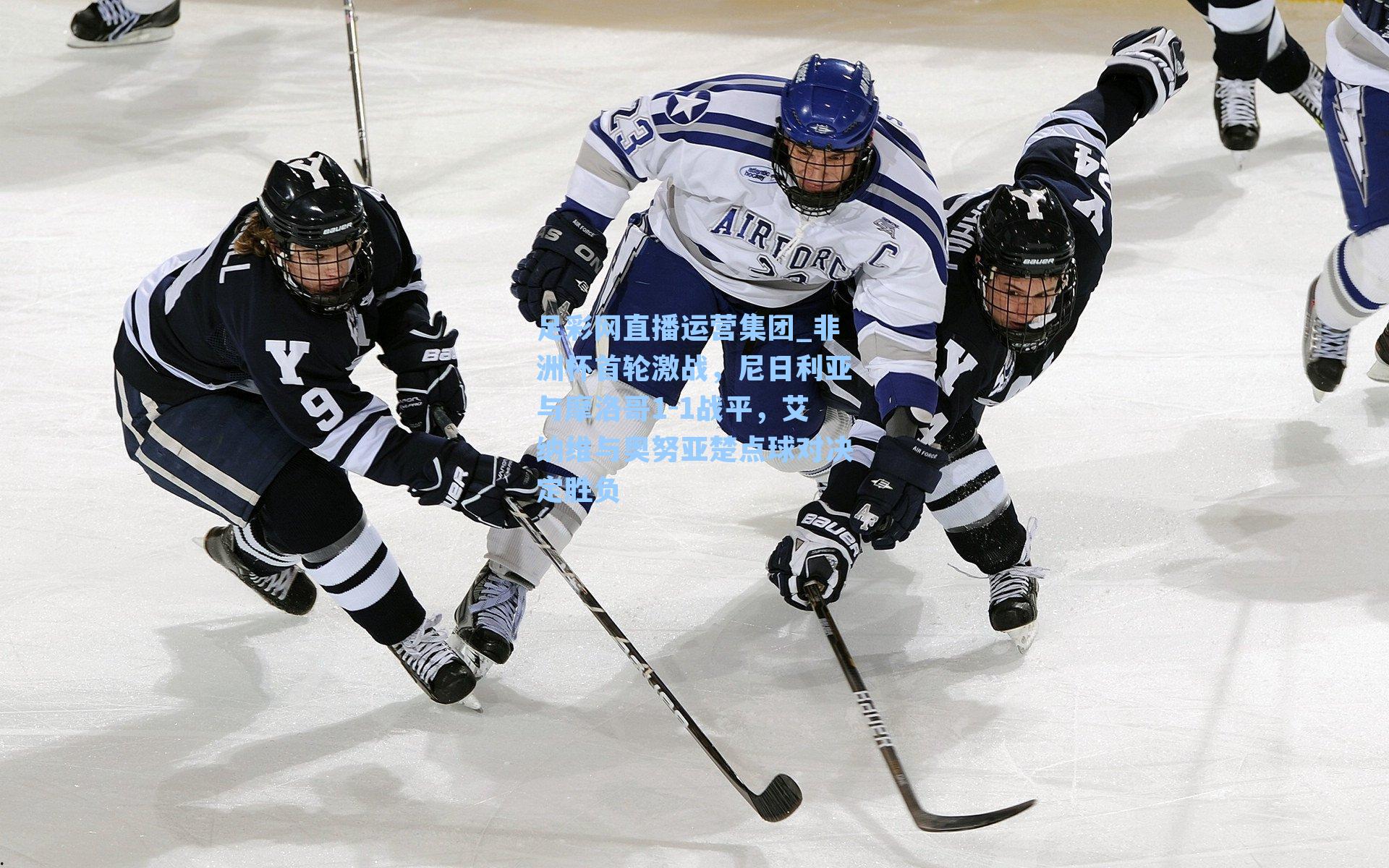 非洲杯首轮激战，尼日利亚与摩洛哥1-1战平，艾纳维与奥努亚楚点球对决定胜负