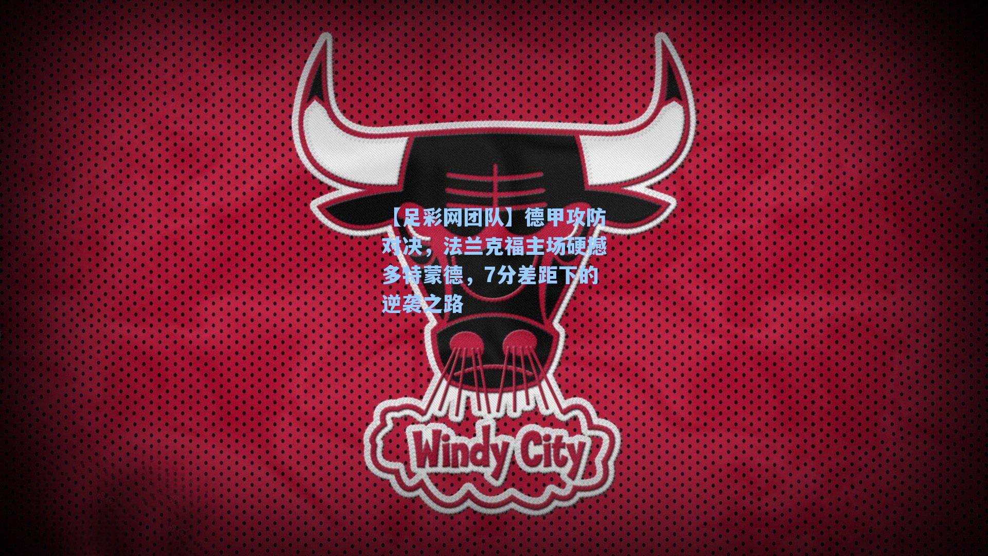 德甲攻防对决,法兰克福主场硬撼多特蒙德,7分差距下的逆袭之路