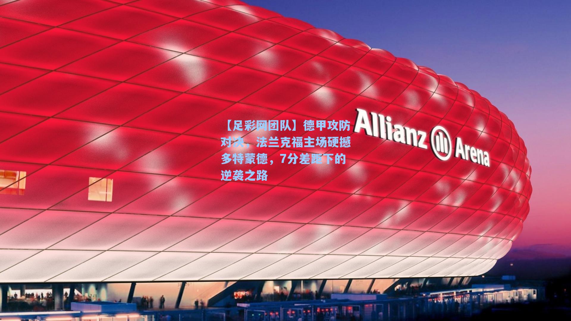 德甲攻防对决,法兰克福主场硬撼多特蒙德,7分差距下的逆袭之路