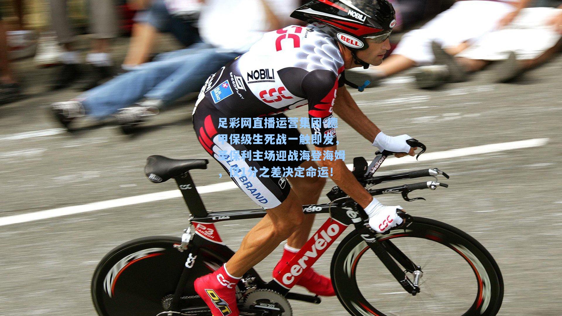 德甲保级生死战一触即发，圣保利主场迎战海登海姆，仅1分之差决定命运！