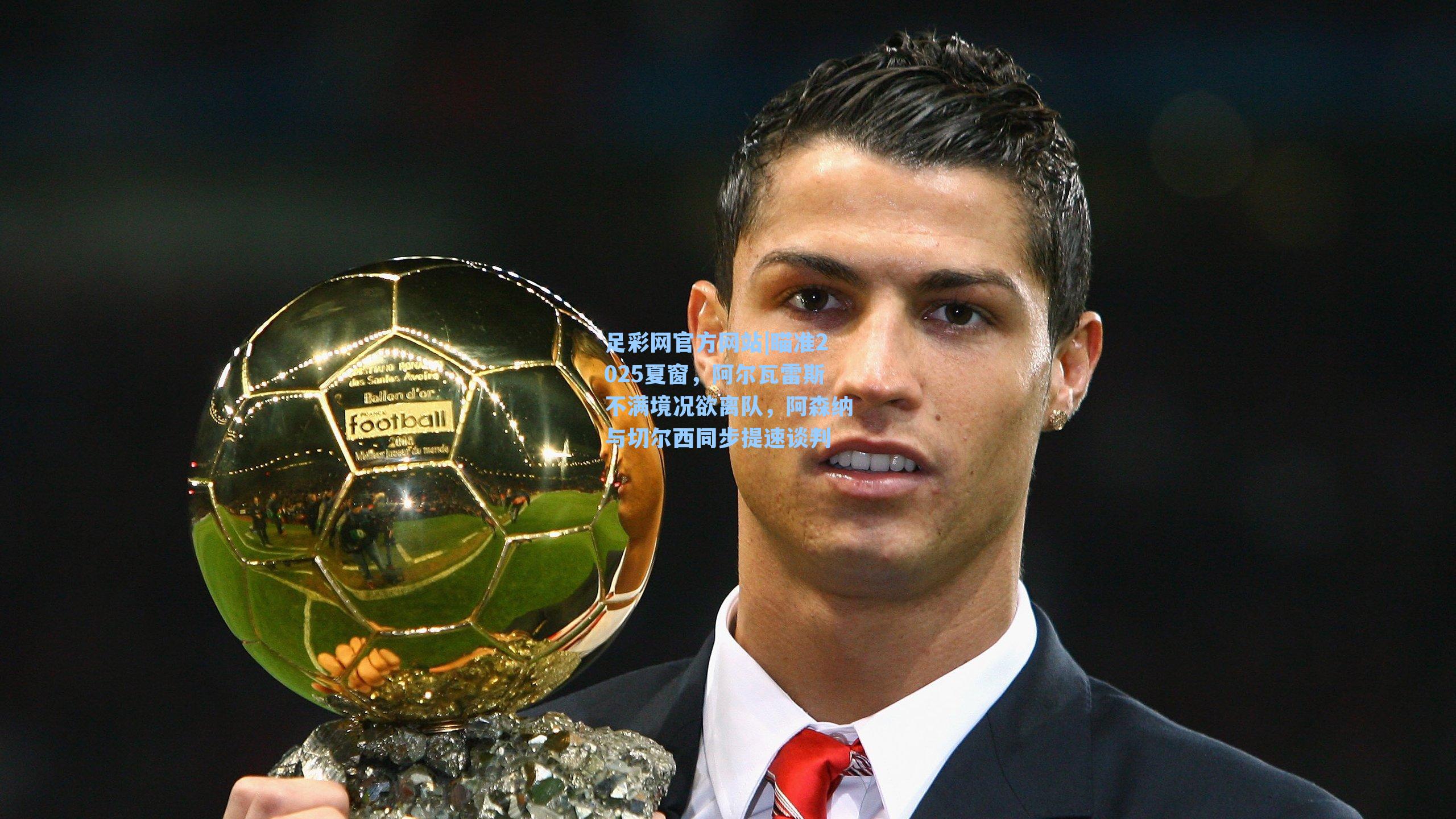 瞄准2025夏窗，阿尔瓦雷斯不满境况欲离队，阿森纳与切尔西同步提速谈判