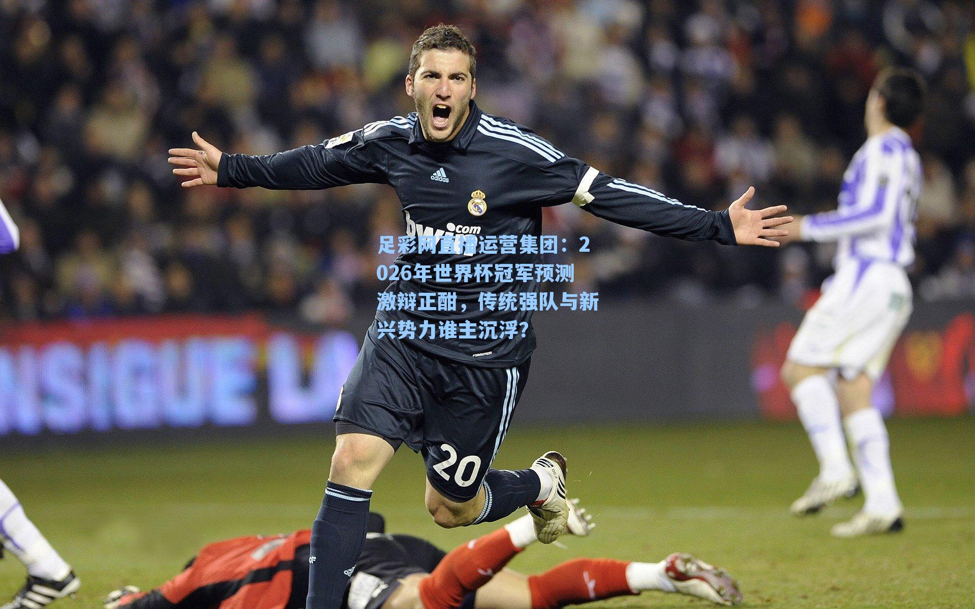 2026年世界杯冠军预测激辩正酣，传统强队与新兴势力谁主沉浮？