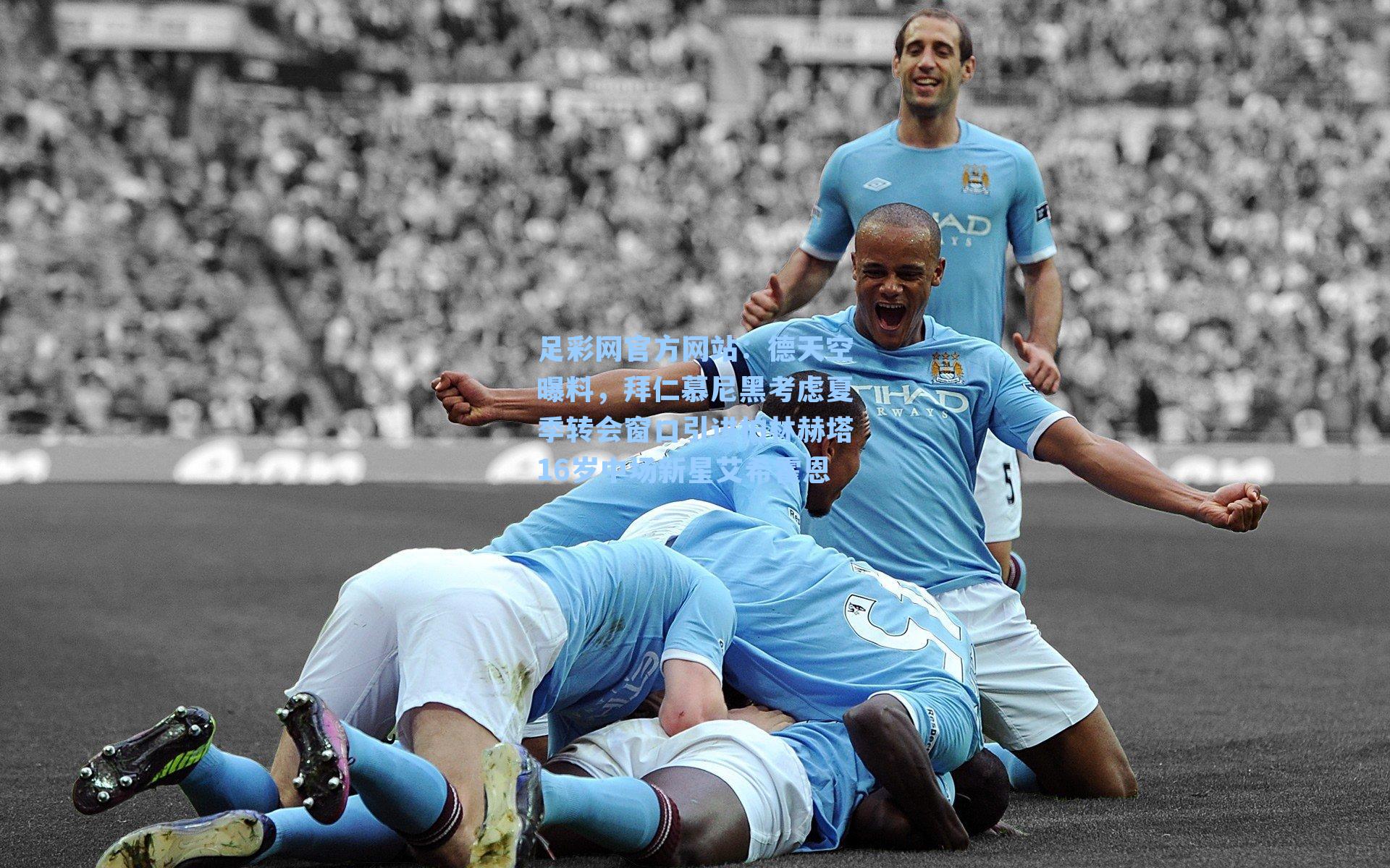 德天空曝料，拜仁慕尼黑考虑夏季转会窗口引进柏林赫塔16岁中场新星艾希霍恩