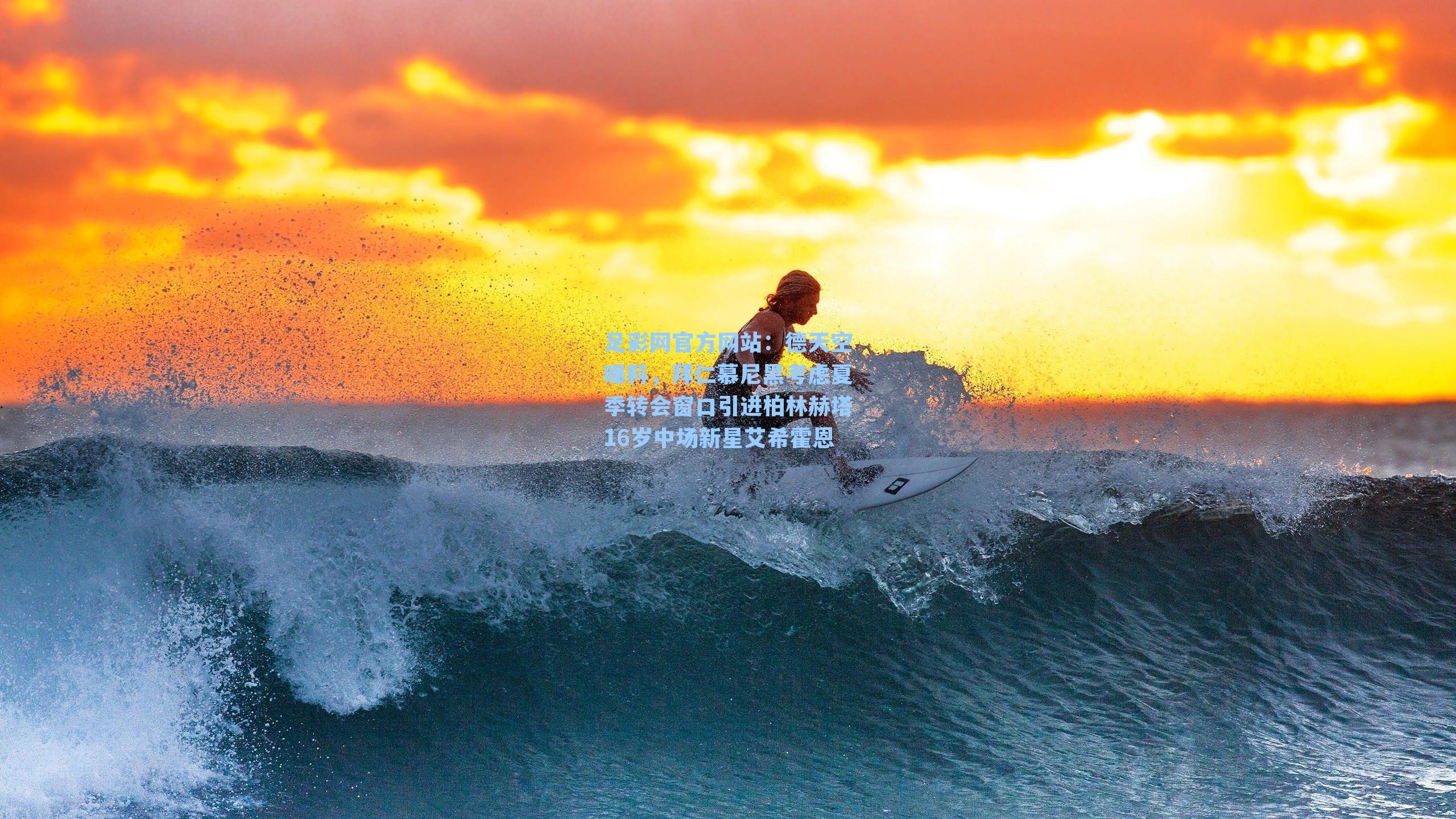 德天空曝料，拜仁慕尼黑考虑夏季转会窗口引进柏林赫塔16岁中场新星艾希霍恩