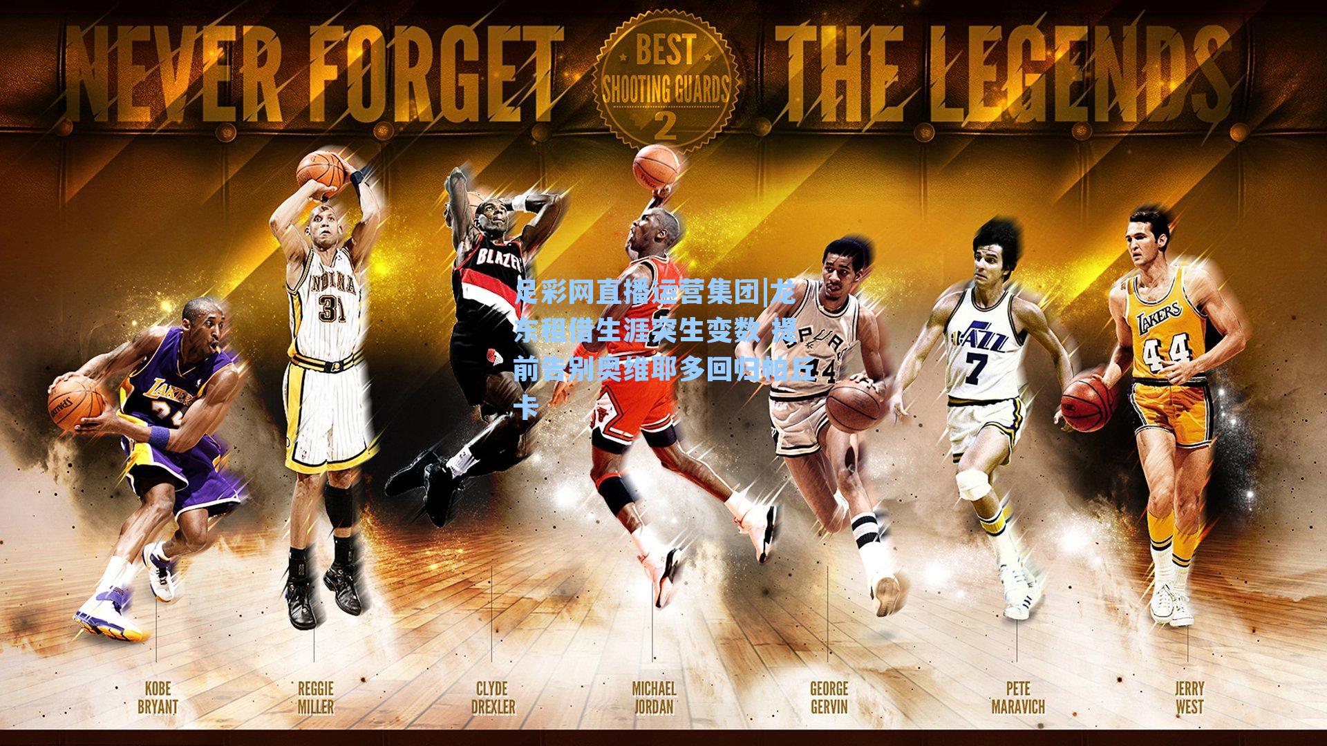 龙东租借生涯突生变数 提前告别奥维耶多回归帕丘卡