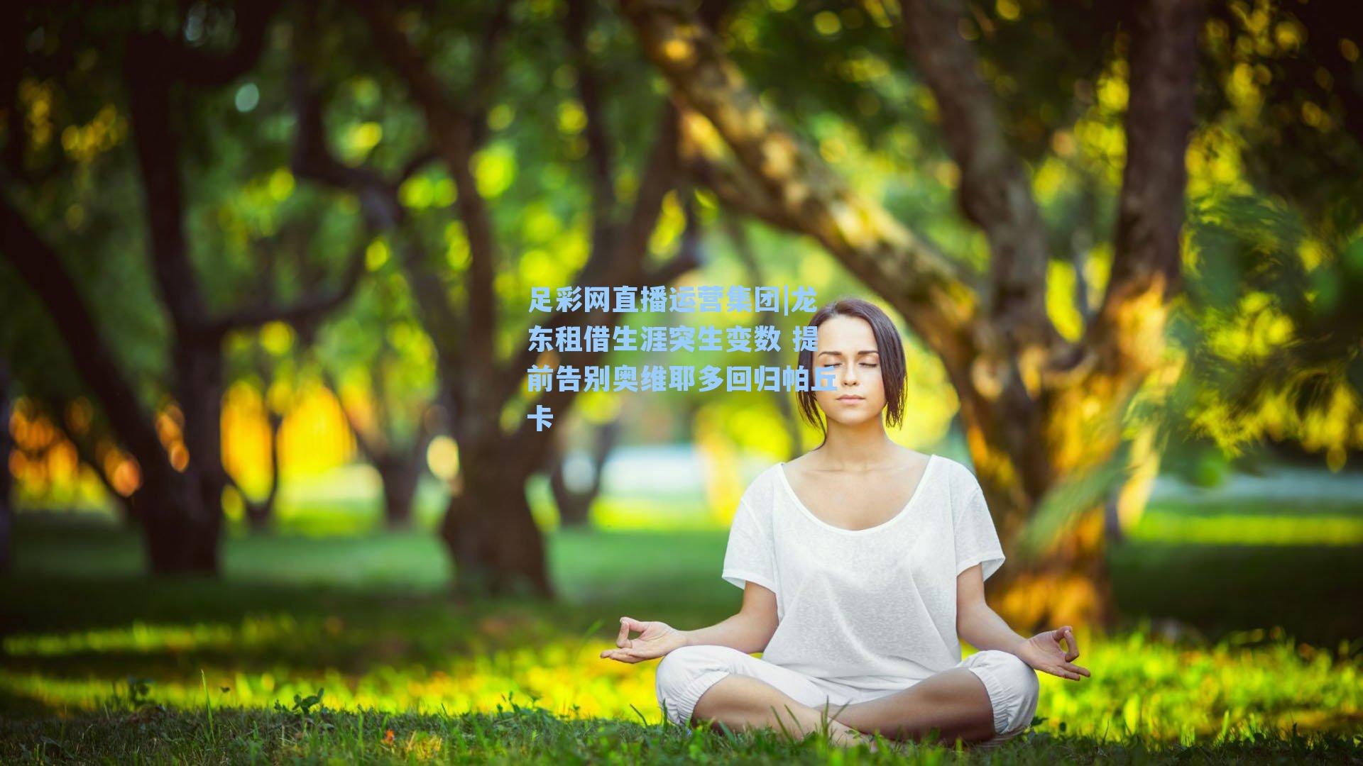 龙东租借生涯突生变数 提前告别奥维耶多回归帕丘卡