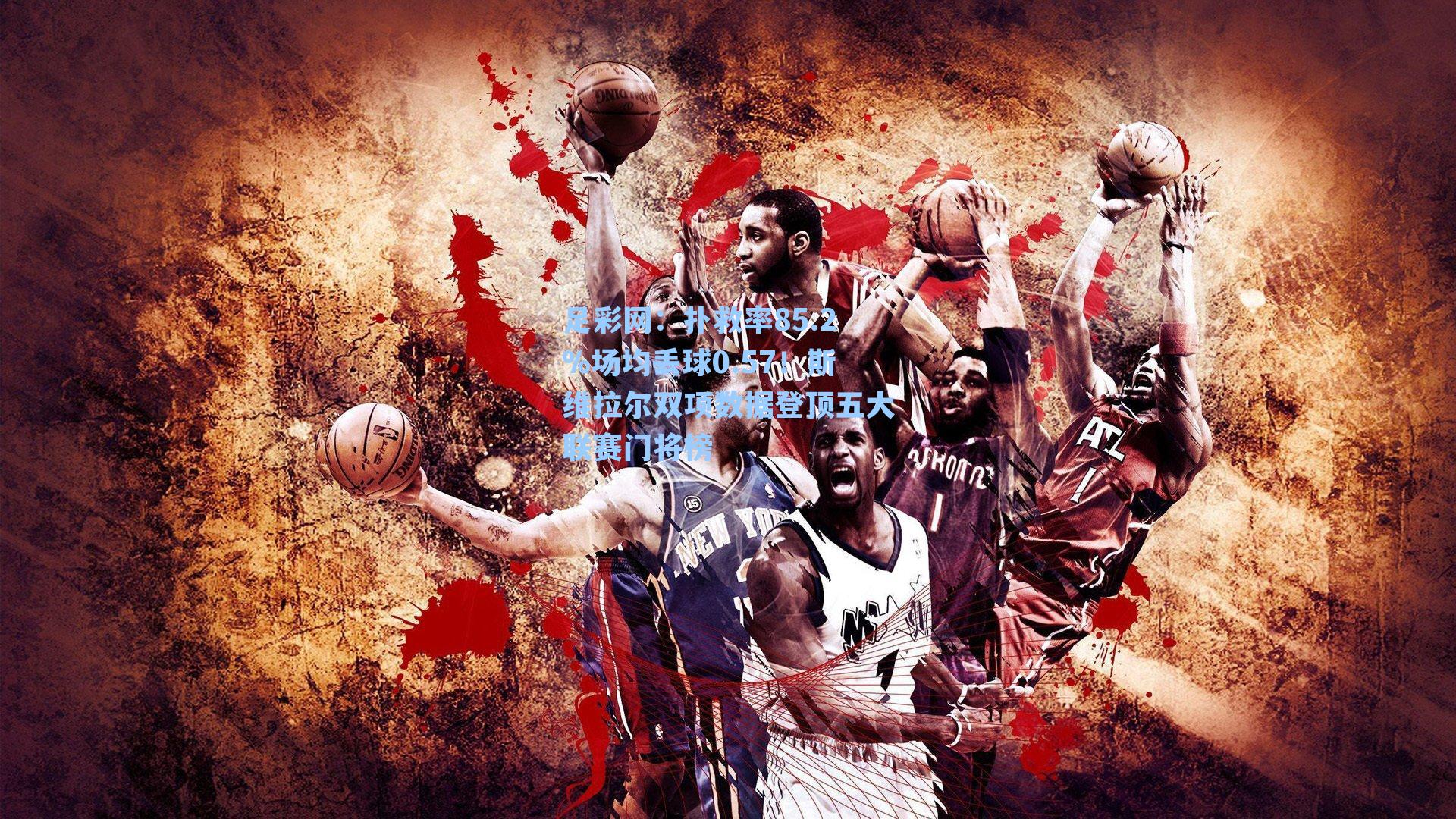 扑救率85.2%场均丢球0.57!斯维拉尔双项数据登顶五大联赛门将榜