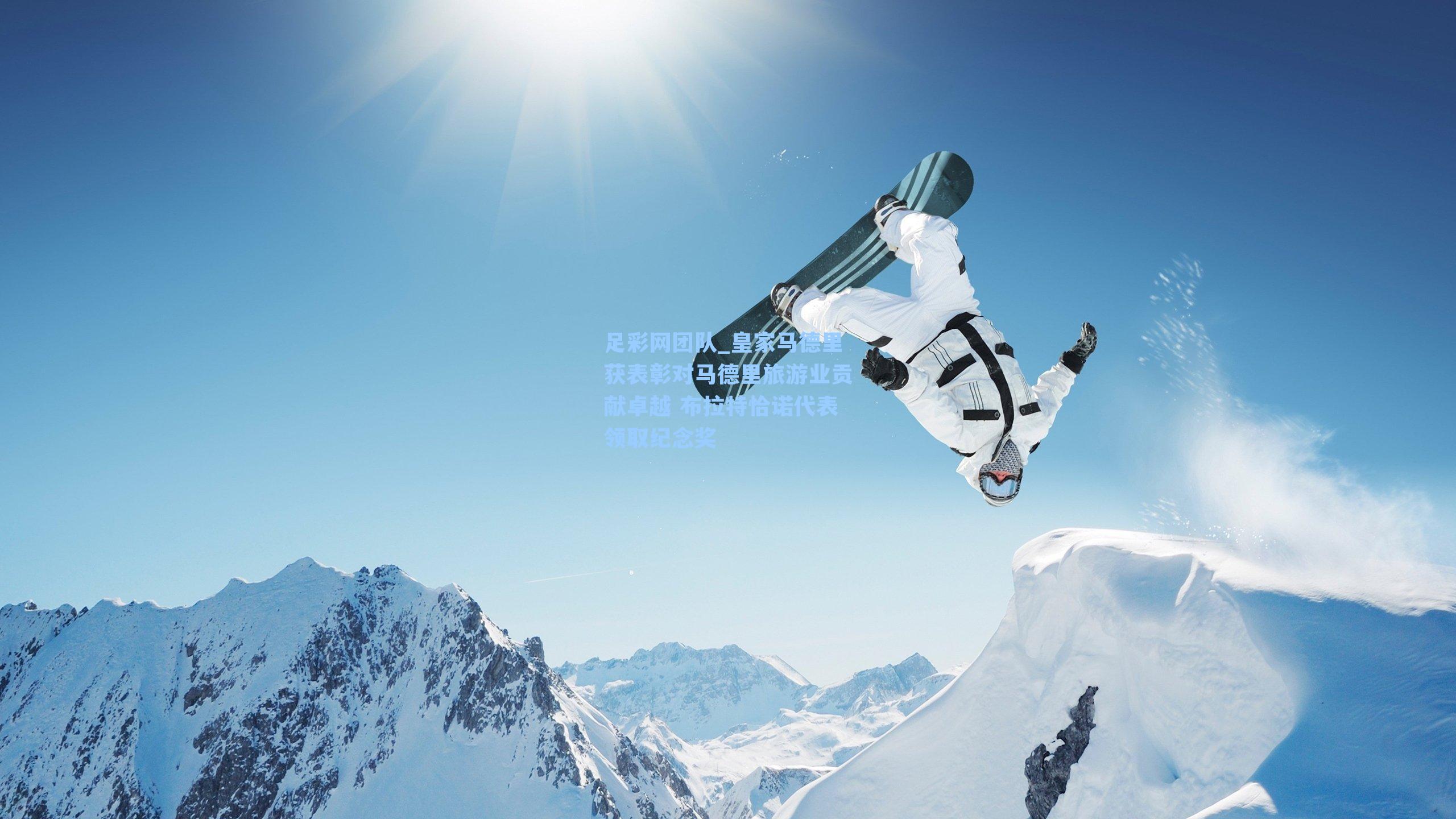 皇家马德里获表彰对马德里旅游业贡献卓越 布拉特恰诺代表领取纪念奖