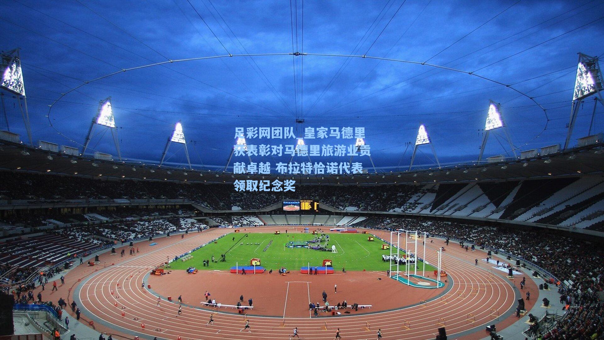 皇家马德里获表彰对马德里旅游业贡献卓越 布拉特恰诺代表领取纪念奖