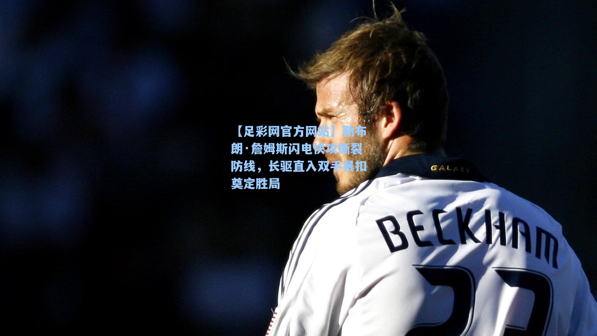 勒布朗·詹姆斯闪电快攻撕裂防线,长驱直入双手暴扣奠定胜局