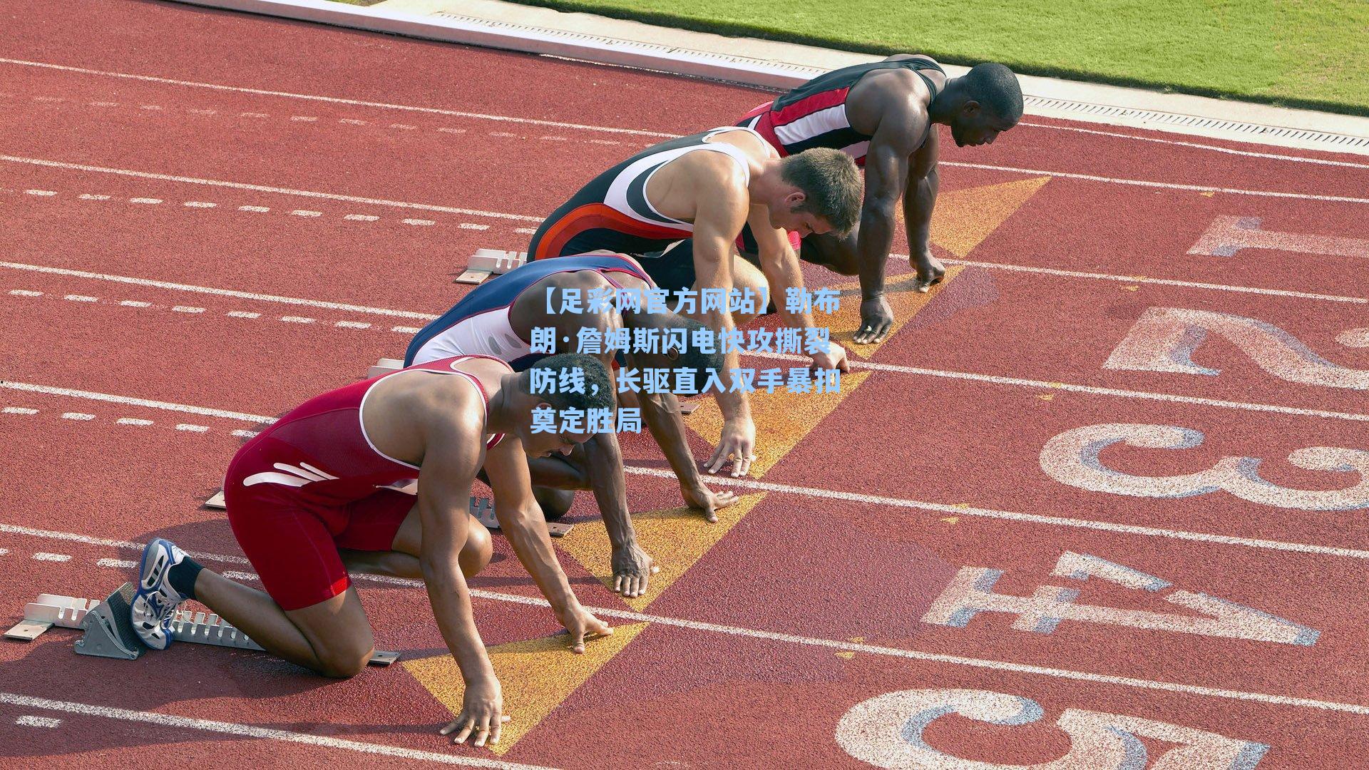 勒布朗·詹姆斯闪电快攻撕裂防线,长驱直入双手暴扣奠定胜局