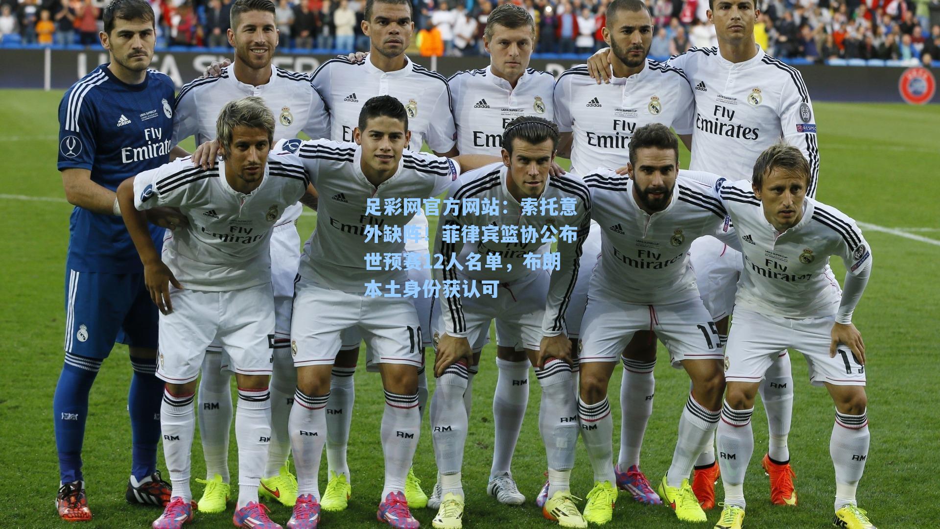 足彩网官方网站：索托意外缺阵！菲律宾篮协公布世预赛12人名单，布朗本土身份获认可