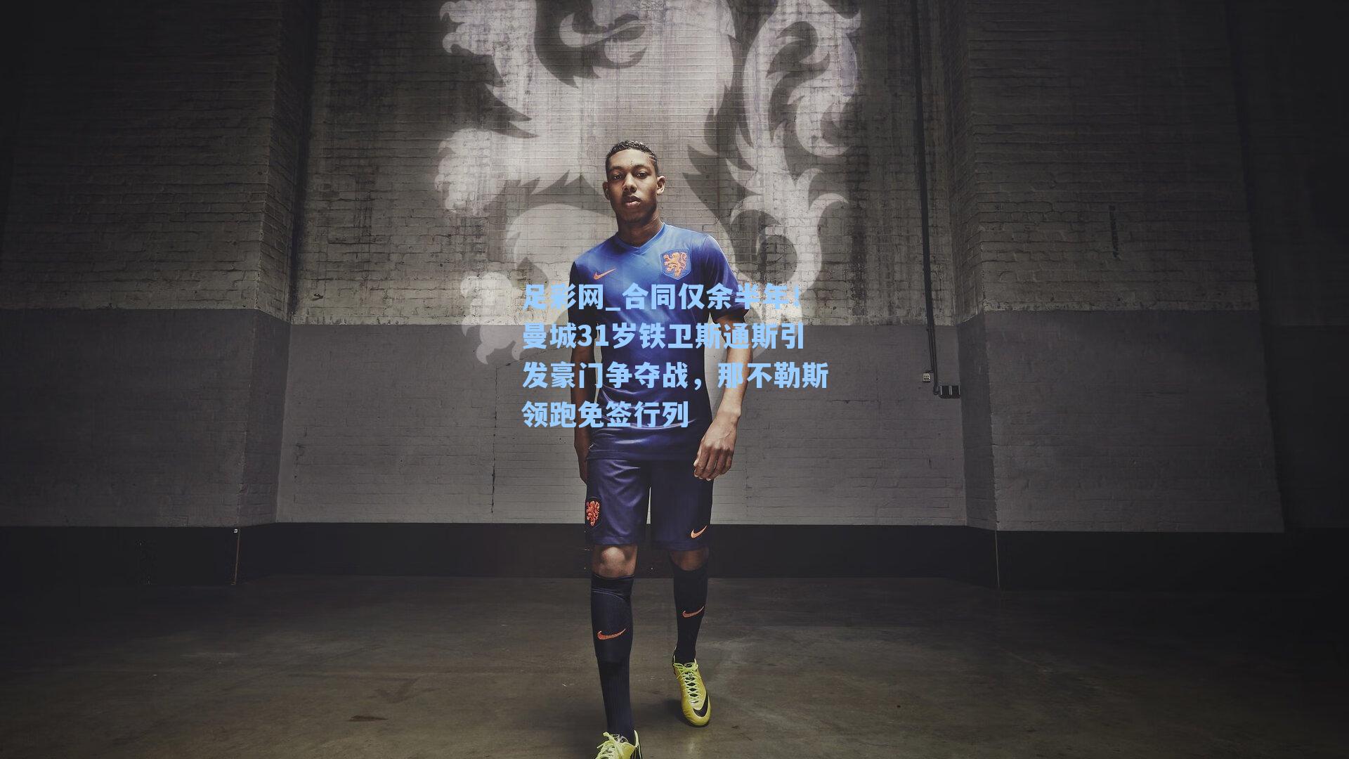 合同仅余半年!曼城31岁铁卫斯通斯引发豪门争夺战,那不勒斯领跑免签行列