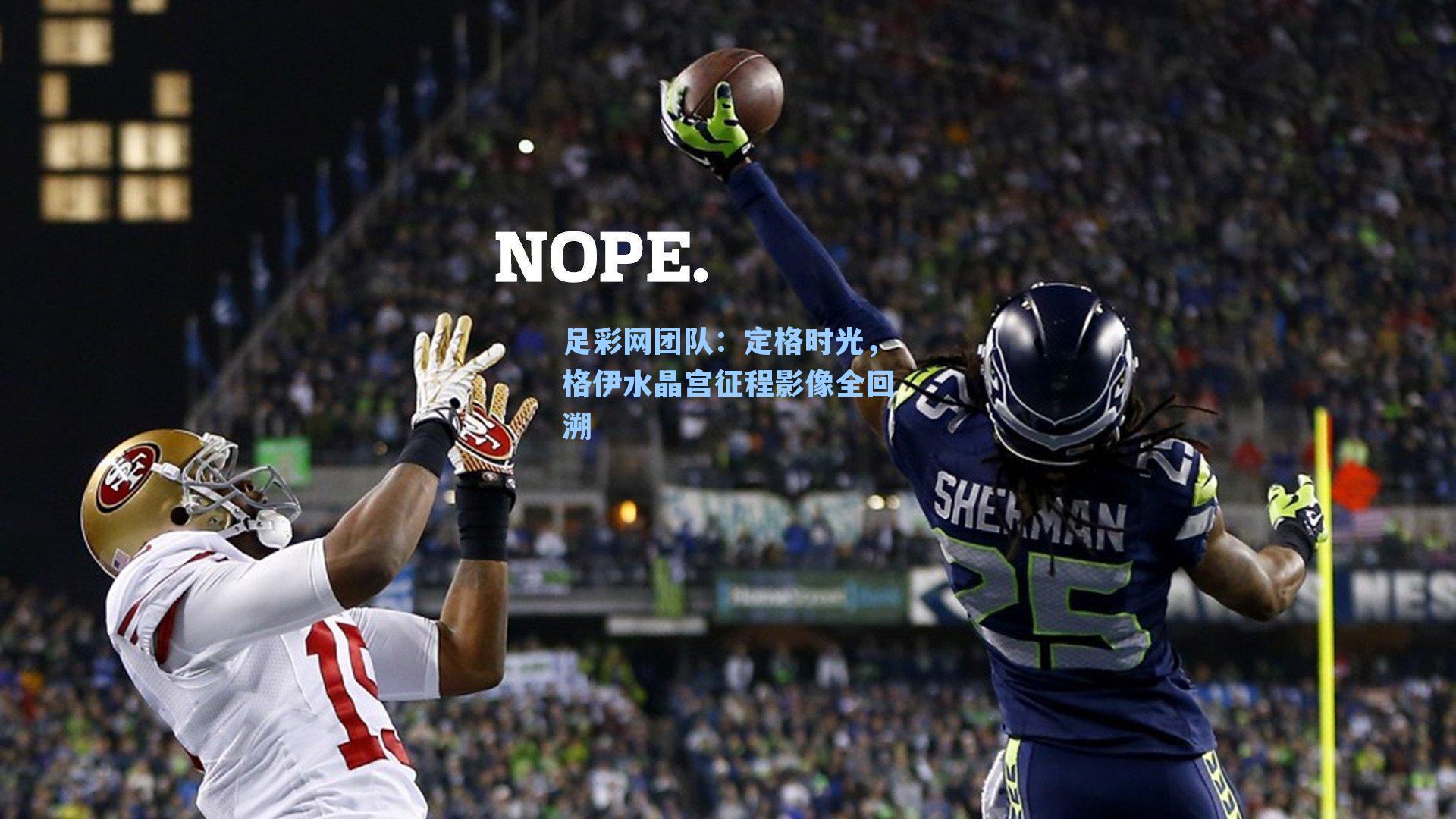 定格时光,格伊水晶宫征程影像全回溯