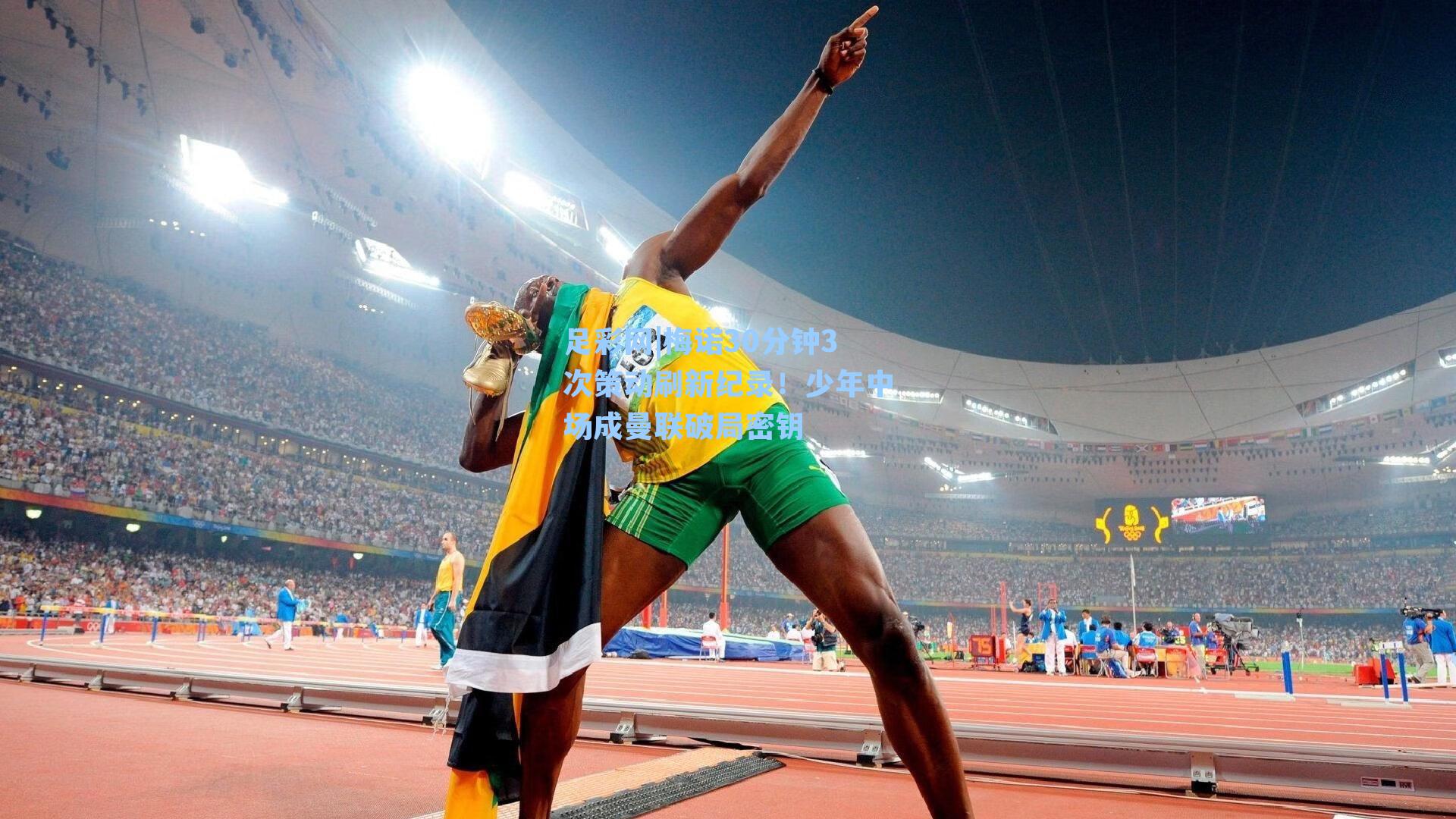 梅诺30分钟3次策动刷新纪录！少年中场成曼联破局密钥