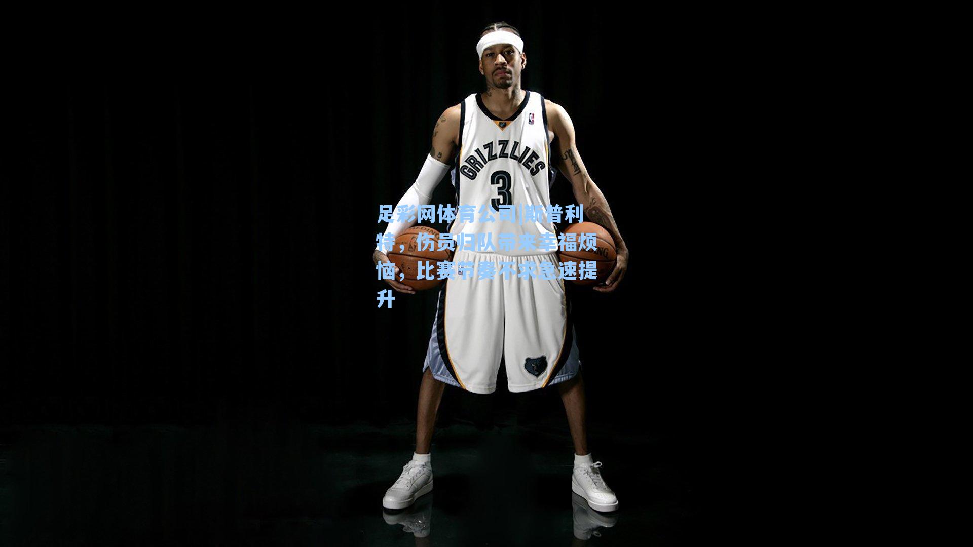 斯普利特，伤员归队带来幸福烦恼，比赛节奏不求急速提升