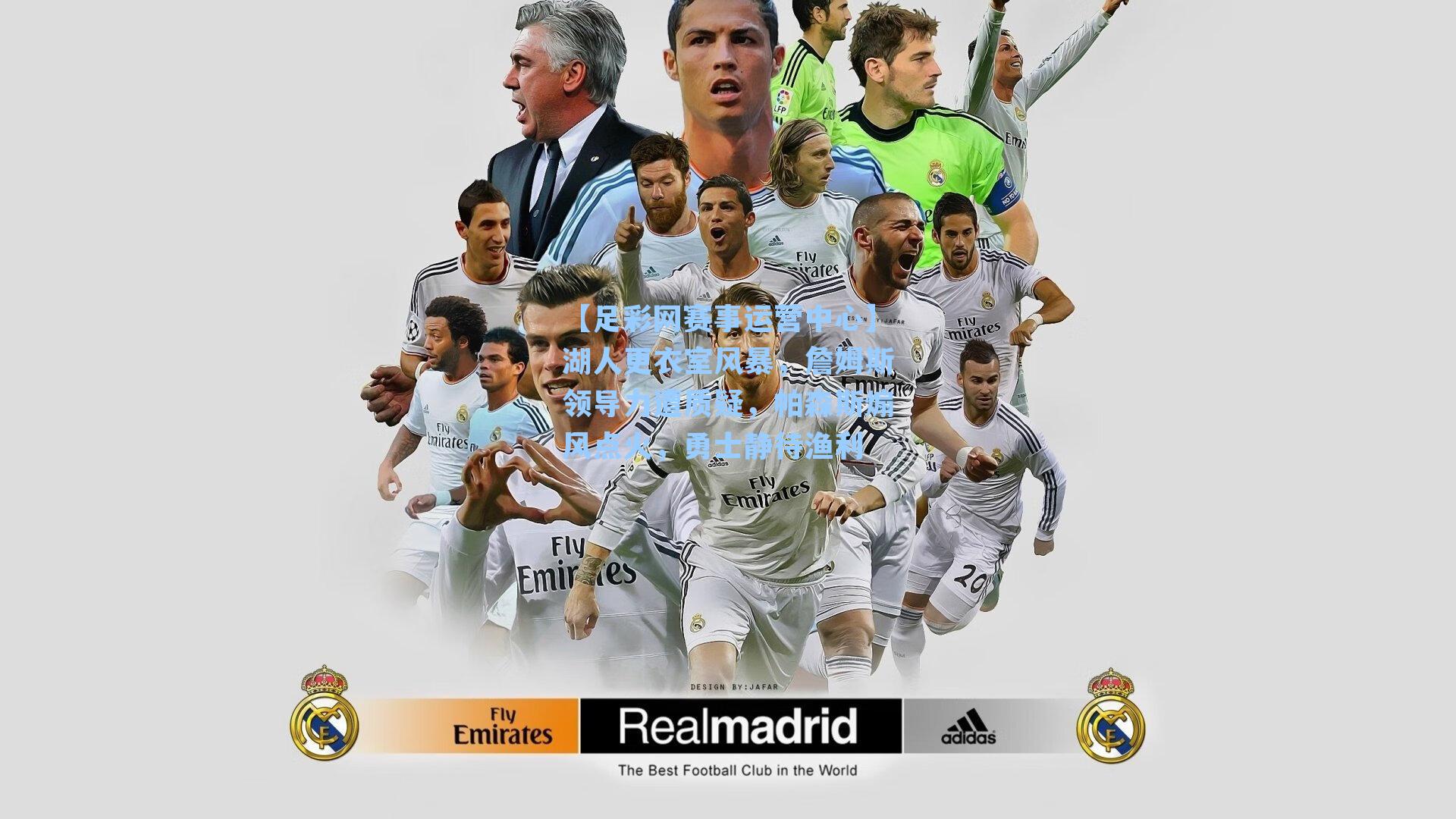 湖人更衣室风暴,詹姆斯领导力遭质疑,帕森斯煽风点火,勇士静待渔利