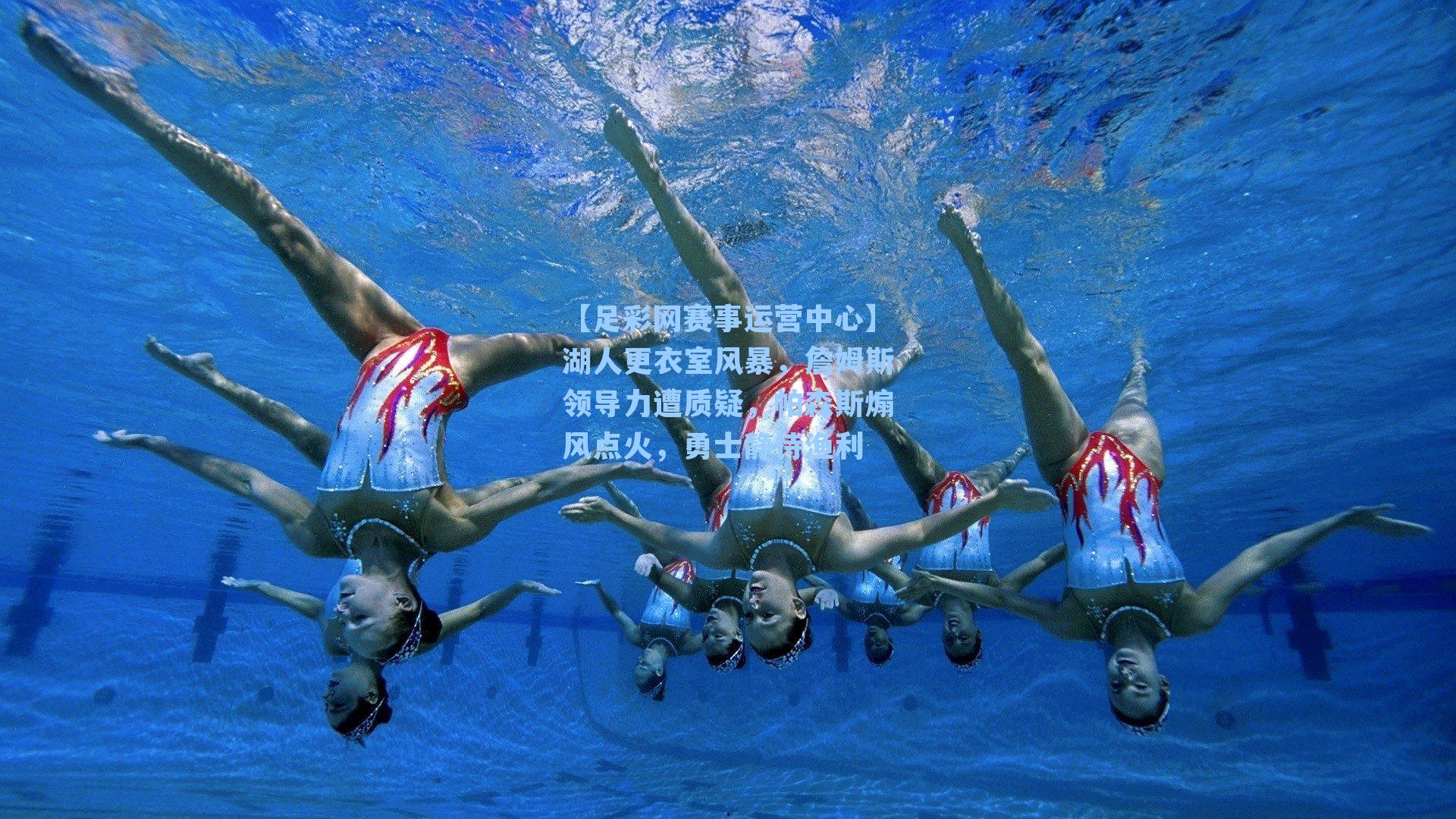 湖人更衣室风暴,詹姆斯领导力遭质疑,帕森斯煽风点火,勇士静待渔利