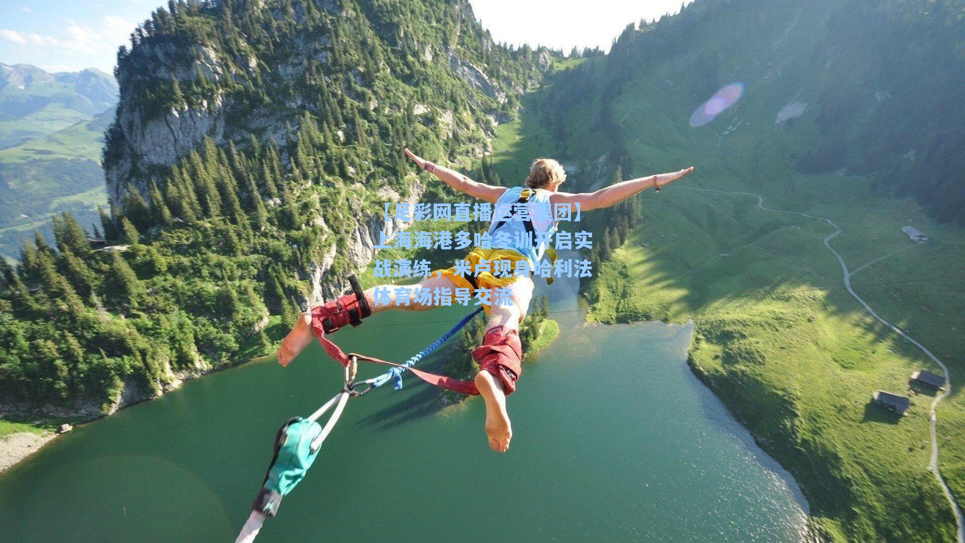 上海海港多哈冬训开启实战演练，米卢现身哈利法体育场指导交流