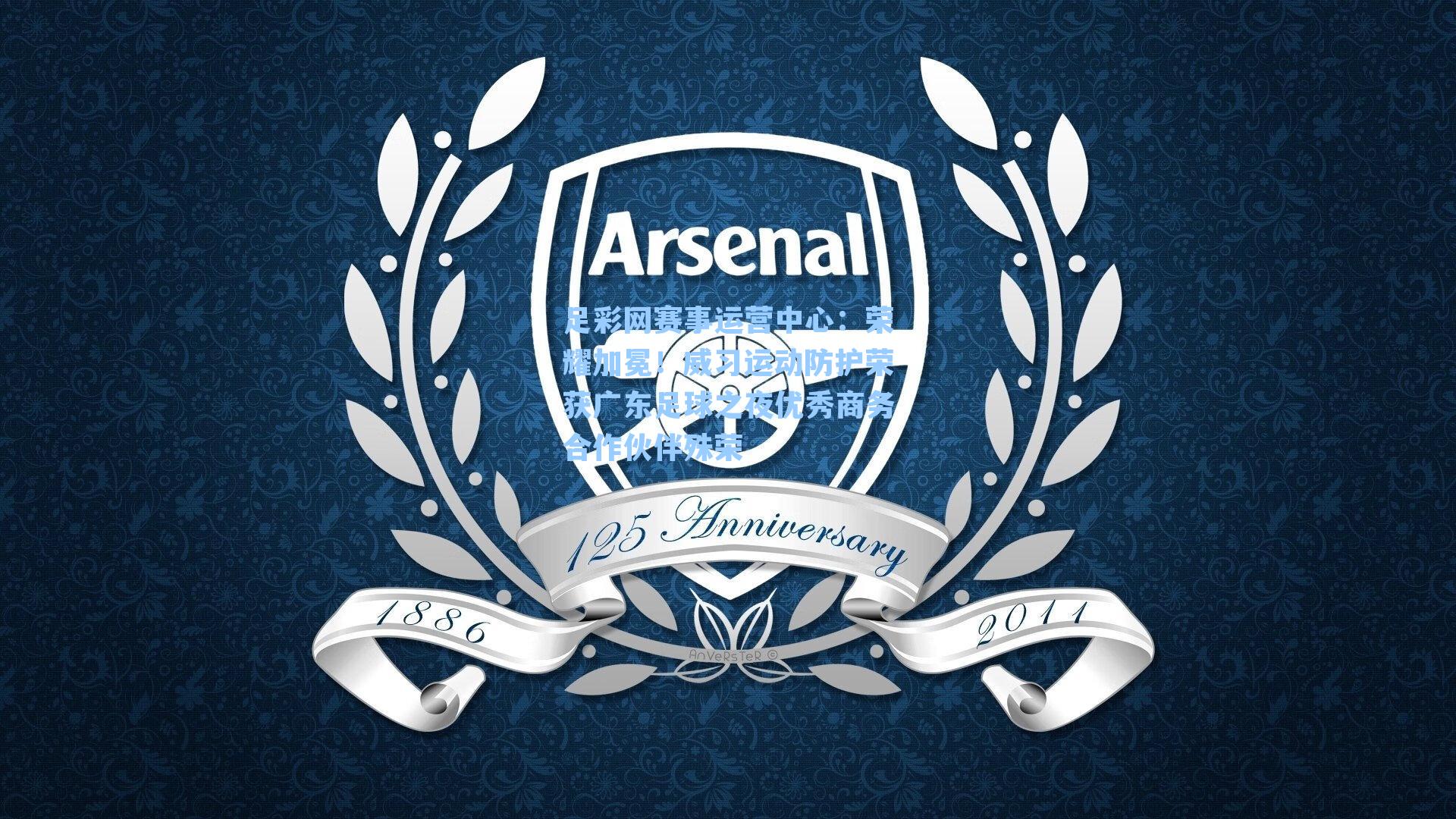 足彩网赛事运营中心：荣耀加冕！威习运动防护荣获广东足球之夜优秀商务合作伙伴殊荣