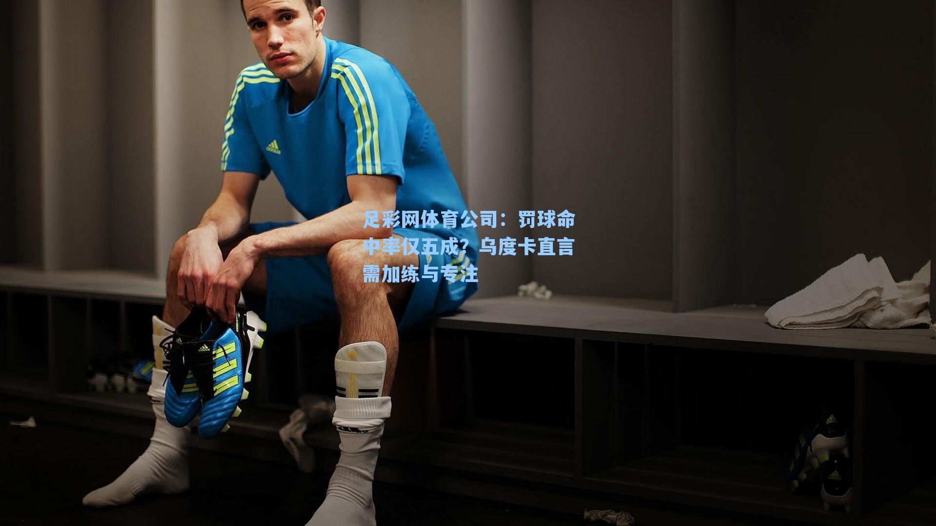 罚球命中率仅五成？乌度卡直言需加练与专注