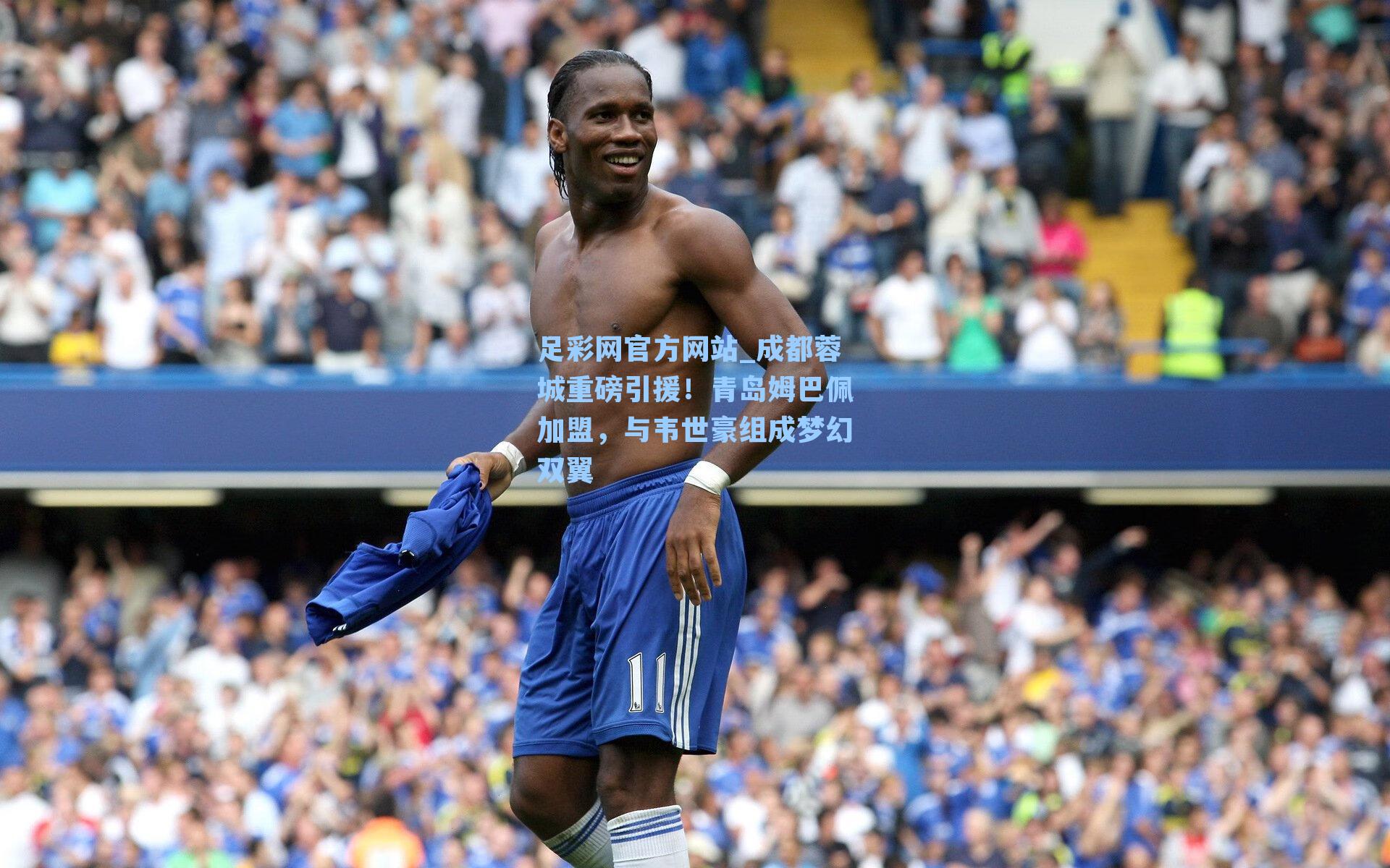 成都蓉城重磅引援!青岛姆巴佩加盟,与韦世豪组成梦幻双翼