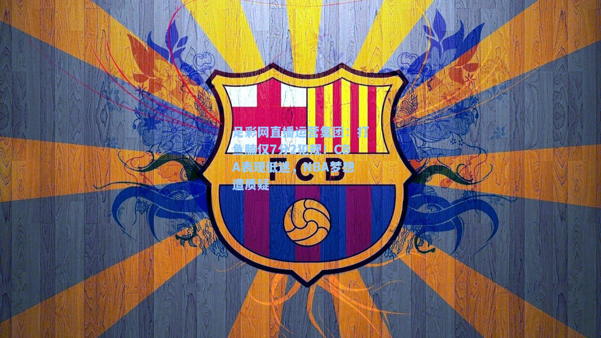 打鱼腩仅7分2犯规！CBA表现低迷，NBA梦想遭质疑