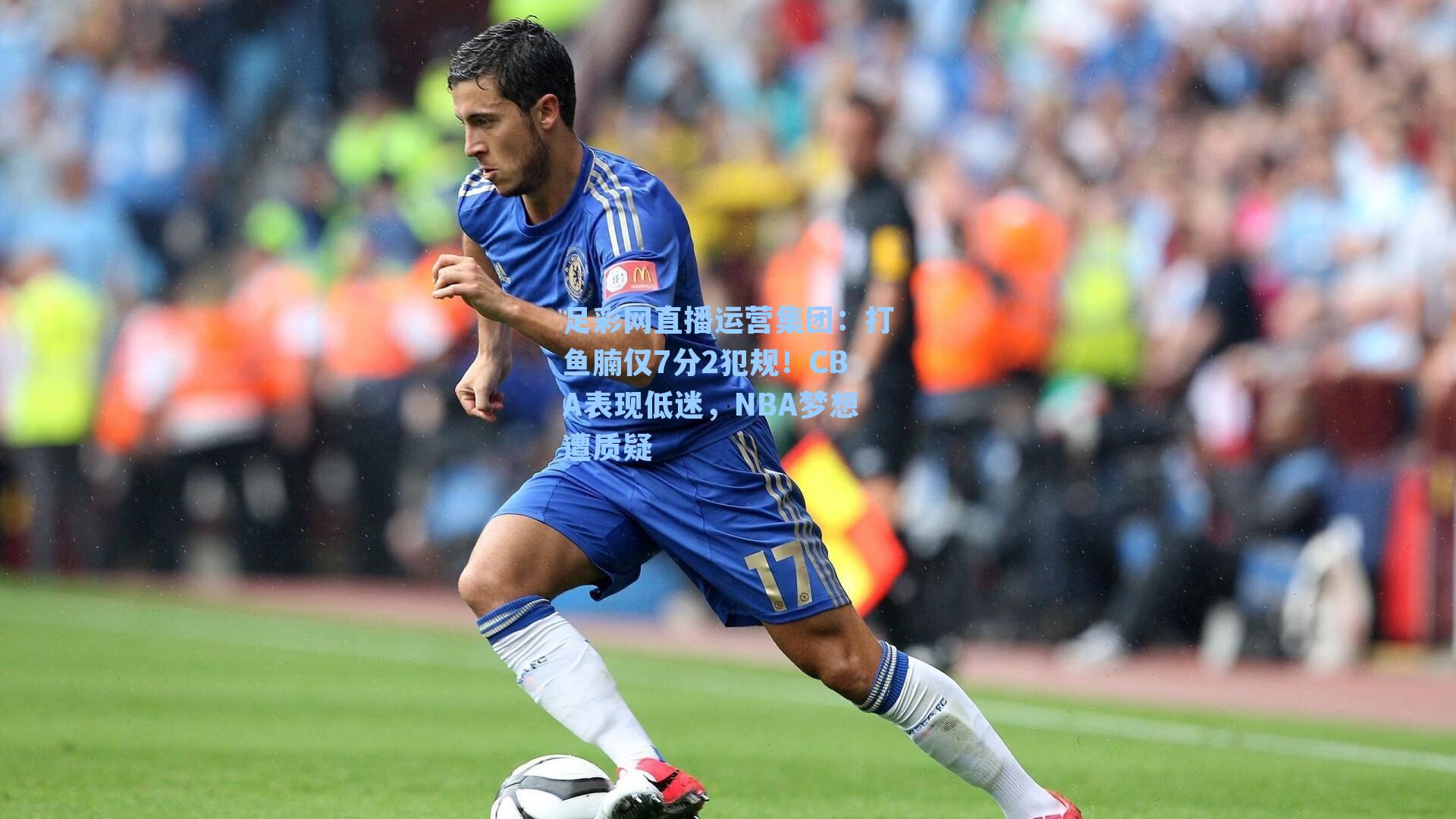 打鱼腩仅7分2犯规！CBA表现低迷，NBA梦想遭质疑