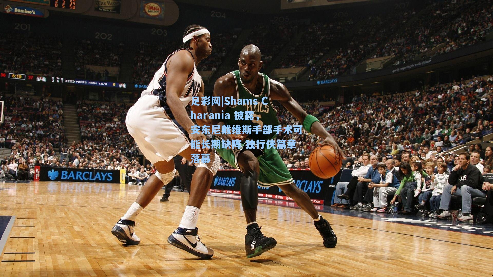 Shams Charania 披露，安东尼戴维斯手部手术可能长期缺阵 独行侠篇章落幕