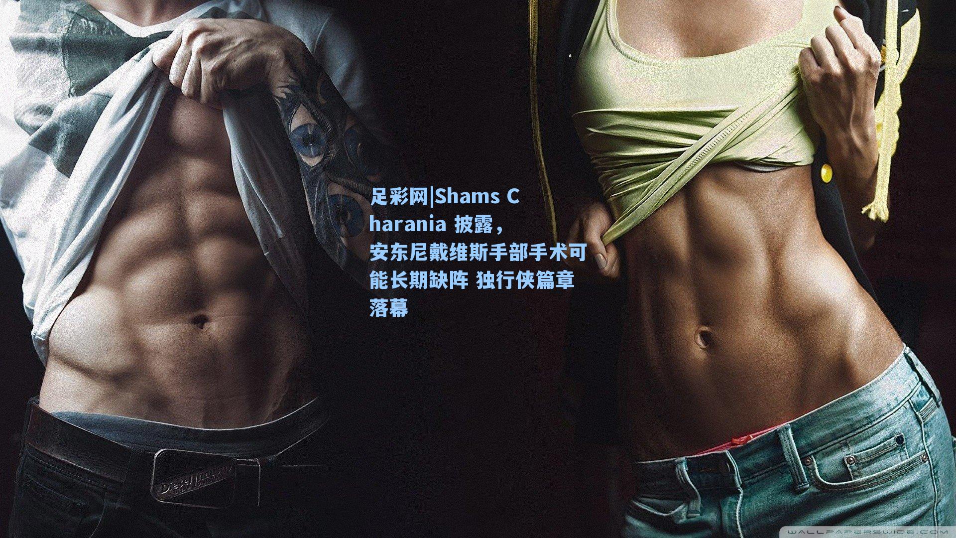 Shams Charania 披露，安东尼戴维斯手部手术可能长期缺阵 独行侠篇章落幕